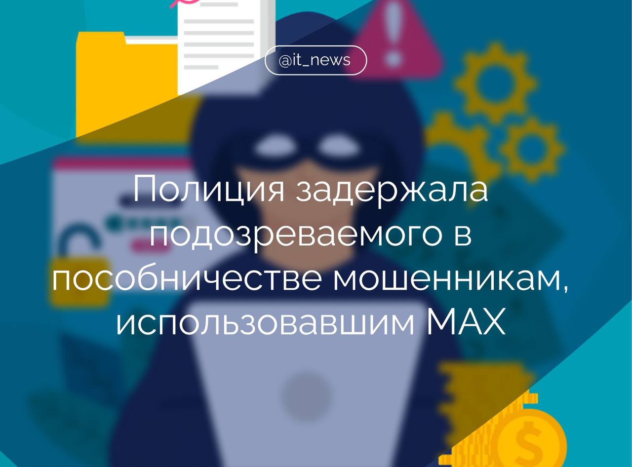 Сотрудники полиции задержали жителя города Шахты Ростовской области который подозревается в пособничестве украинским телефонным мошенникам Ранее жительница Курска выполнила указания неизвестных которые представлялись сотрудниками различных госорганов и лишилась 444 тыс рублей Обман начался со звонка через мессенджер MAX установленный в телефоне потерпевшей Личности остальных участников криминальной схемы также были установлены принимаются меры к их задержанию Мессенджер МАХ обеспечивает повышенную степень защиты от преступных посягательств по сравнению с зарубежными аналогами Тем не менее при его использовании необходимо соблюдать базовые правила безопасности Никому не сообщайте секретные коды не совершайте финансовые операции по указанию незнакомых людей проверяйте личности тех с кем вы общаетесь предупредили в полиции Источник Ирина Волк IT News MAX кибербезопасность Подписаться