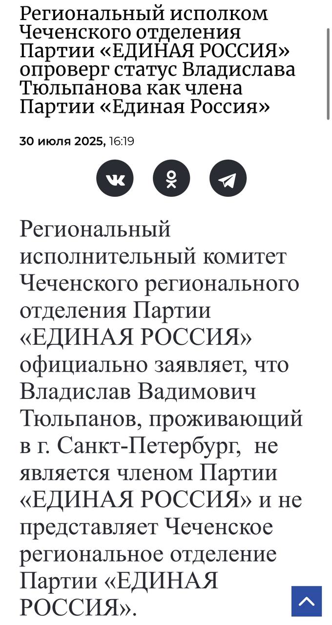 В чеченском региональном отделении «Единой России» опровергли членство сына экс-сенатора Тюльпанова в партии.  «Владислав Вадимович Тюльпанов, проживающий в г. Санкт-Петербург, не является членом Партии „Единая Россия“ и не представляет Чеченское региональное отделение Партии „Единая Россия“», — заявили там.