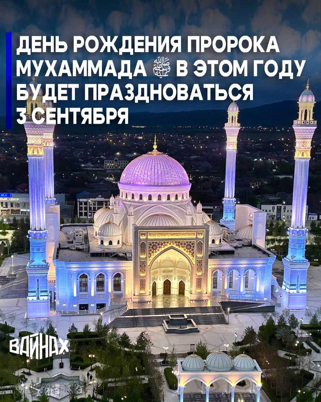 Месяц Рабиуль Авваль в 2025 году начался с закатом 24 августа Мавлид ан Наби день рождения Пророка Мухаммада ﷺ будет праздноваться 11 го числа месяца Рабиуль Авваль то есть 3 сентября сообщает пресс служба Духовного управления мусульман ЧР Один из величайших дней в истории мусульманской Уммы двенадцатый день месяца Рабиуль Авваль в котором родился наш любимый Пророк Мухаммад ﷺ Верующие с особым трепетом и почтением встречают этот день ведь рождение Посланника АЛЛАХlА ﷺ это великое благо для всего человечества