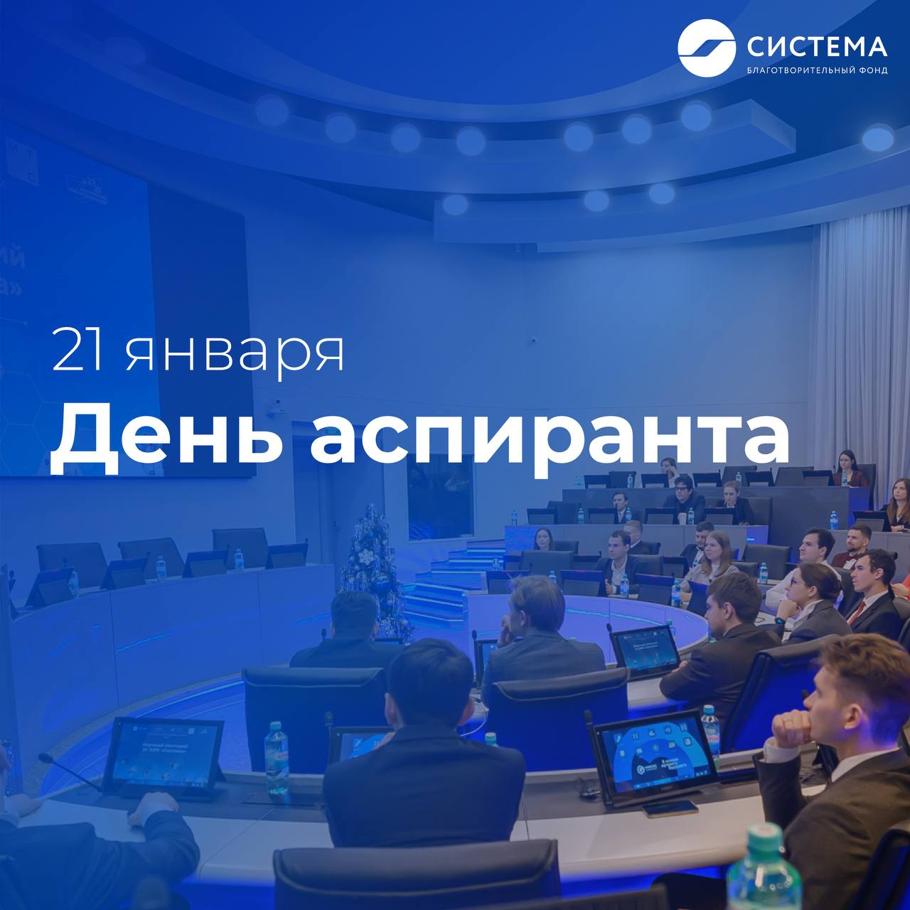 21 января в России отмечается День аспиранта профессиональный праздник молодых учёных аспирантов научных руководителей и специалистов исследовательских институтов Дата празднования связана с историческим событием принятием 21 января 1925 года документов регламентирующих систему подготовки научных работников в стране Специалисты делающие первые шаги на пути научной карьеры сегодня получают поздравления и за пределами России праздник отмечаемый с 2008 года получил международный статус Желаем каждому для кого наука стала важной частью жизни больших открытий и упорства в достижении поставленных целей Напоминаем что вы еще можете подать заявку на участие в Школе для молодых ученых от Благотворительного фонда Система