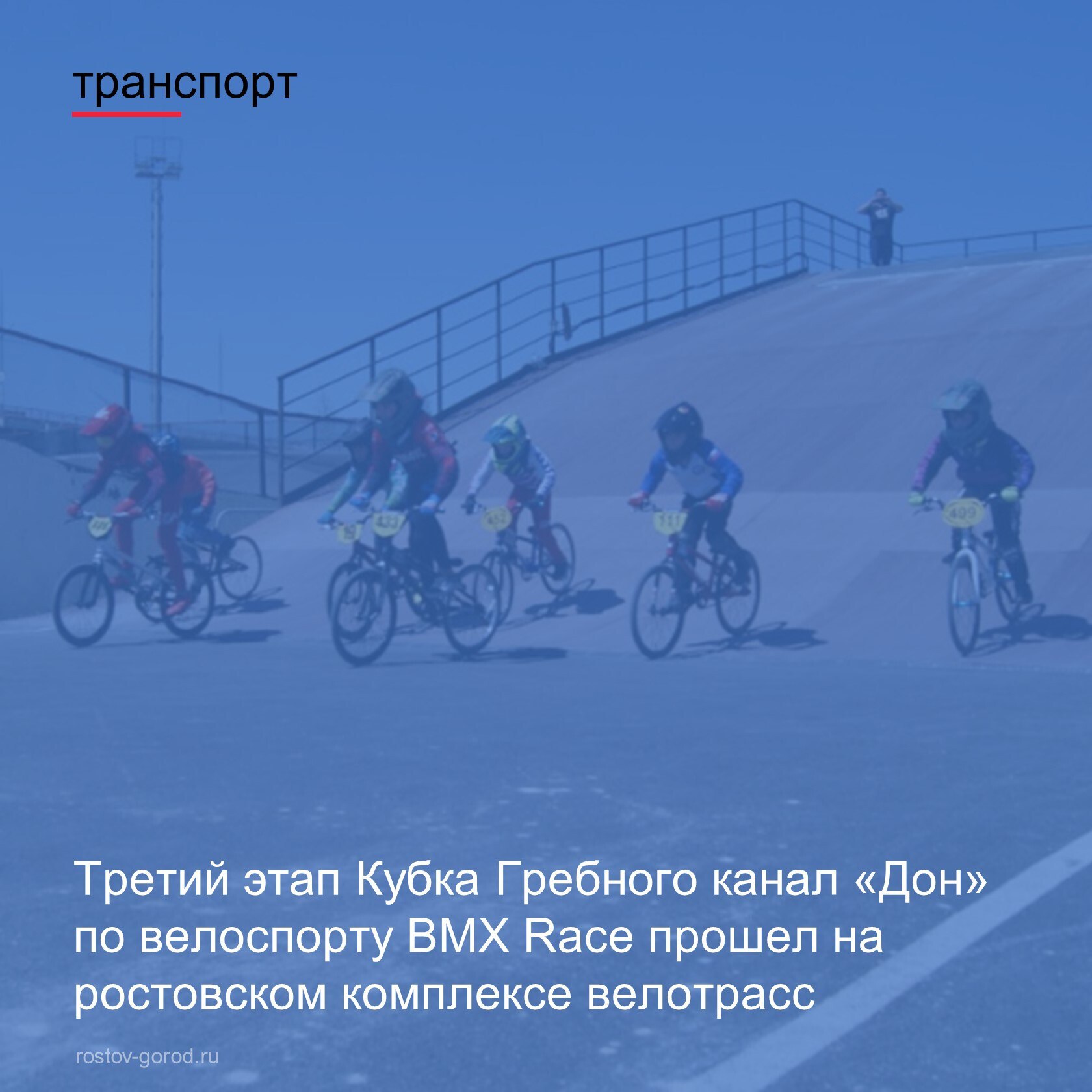 Участвовало 50 райдеров от 8 лет и старше из Краснодара, Москвы и Ростова-на-Дону. В программе «хроногонка» и «гонка BMX-классик» разгорелась нешуточное сражение за медали. В младшей возрастной категории в течение двух дней соревнований ростовчанин Максим Гладков и Лилия Темирова из Краснодара показали одинаковые результаты и стали обладателями двух золотых наград. В итоге 2 «золота» уехало в Москву, 2 - в Краснодар и 3 осталось в Ростове-на-Дону вместе с двумя серебряными и тремя бронзовыми медалями. #Спорт