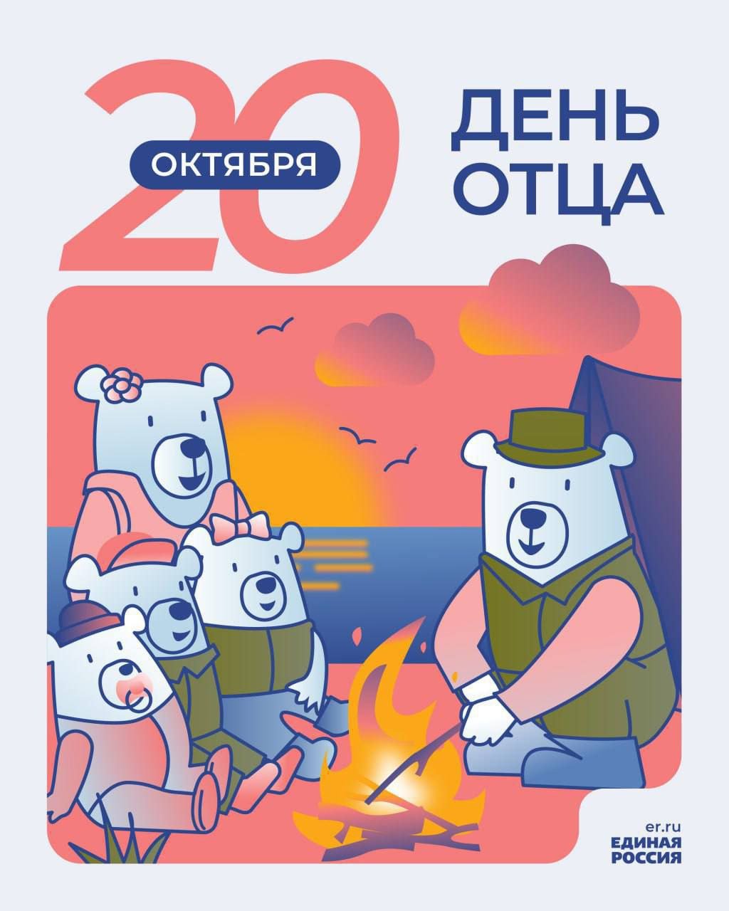 20 октября в России отмечается один из самых молодых праздников - День отца. Праздничная дата напоминает о значимости и важности роли мужчины в воспитании детей, об ответственности главы семьи за её безопасность и благополучие.  - Семья будущего в России – это папа, мама и дети. Отцовство - это постоянный труд, это пример мужества, надежности и защиты для наших детей! -Предложение учредить День отца внес депутат Госдумы от «Единой России», заслуженный артист России Денис Майданов в июле 2021 года на стратегической сессии «Народная программа «Единой России» — семьям с детьми». Президент Владимир Путин поддержал инициативу и подписал указ об официальном праздновании Дня отца.#ЕдинаяРоссия