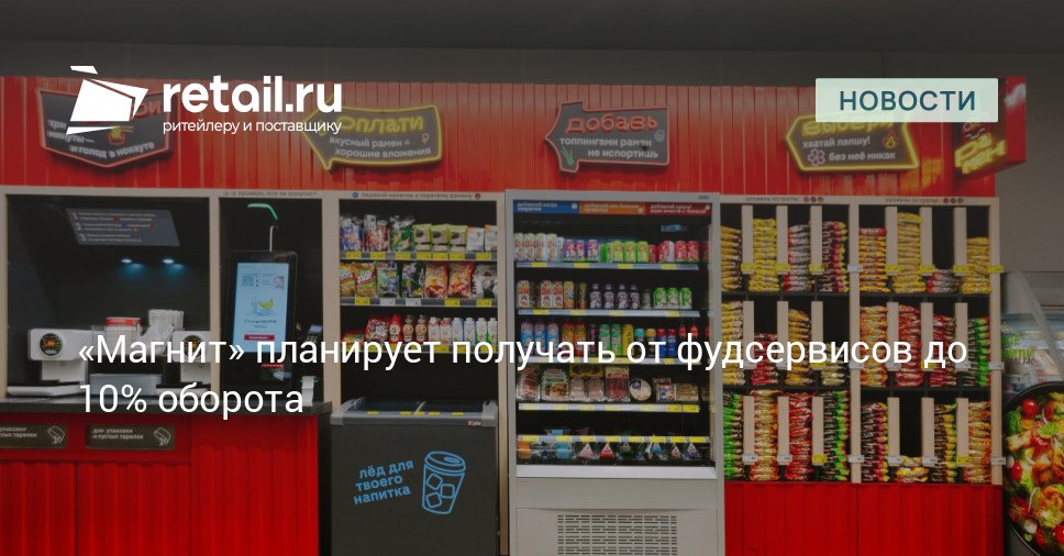 Магнит планирует масштабную экспансию к концу 2025 года сеть намерена открыть примерно 1400 магазинов у дома а в 2026 году еще 1500 На сегодняшний день уже запущено около 1300 таких объектов Параллельно с расширением компания проводит реновацию существующих точек С конца 2024 года в рамках новой концепции обновляются интерьеры ценовая политика ассортимент и ключевые бизнес процессы retailНовости