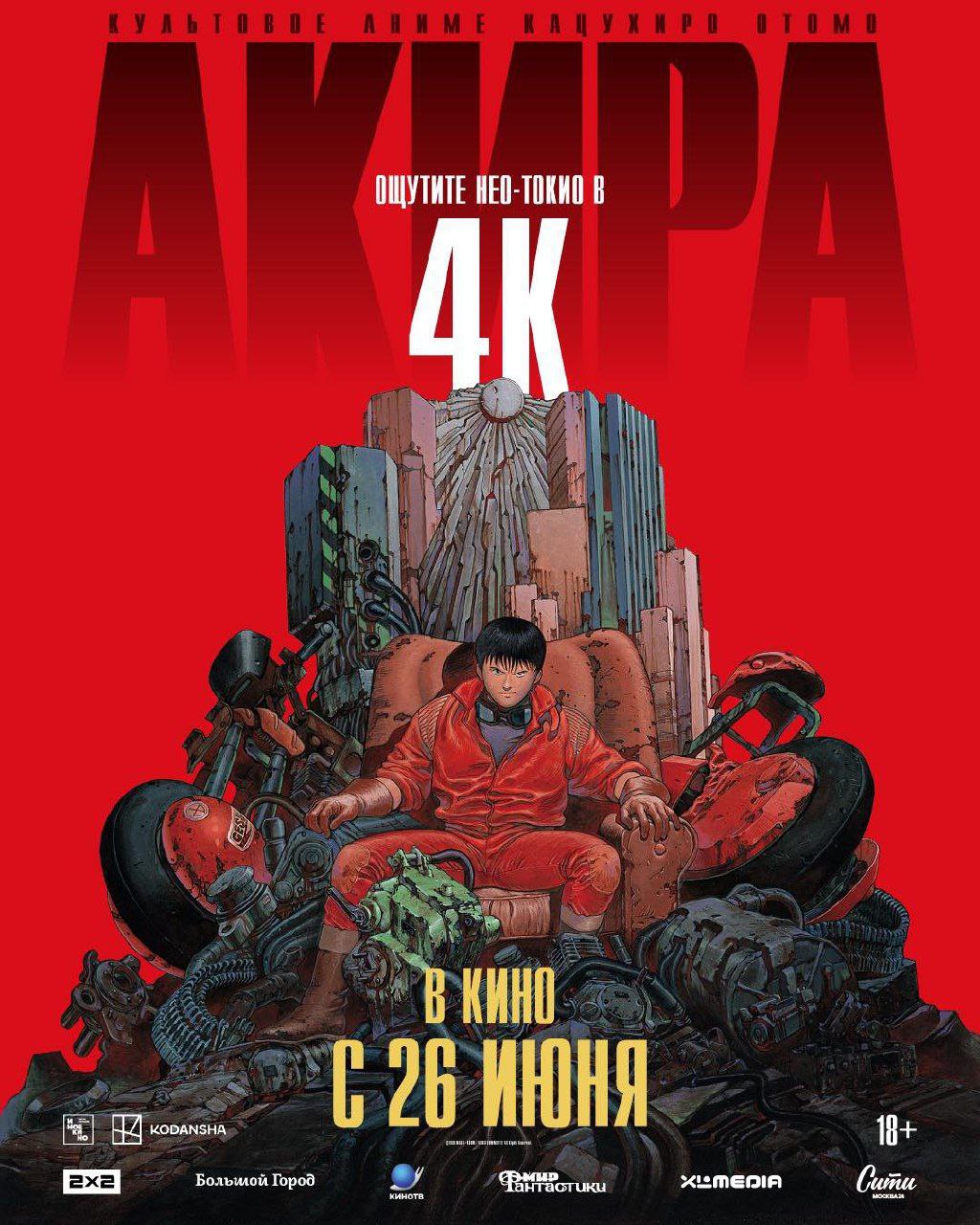 В российских кинотеатрах состоится показ аниме «Акира» в 4K разрешении. Любители оригинальных версий смогут насладиться японской озвучкой с русскими субтитрами, тогда как для обычных зрителей будет представлена версия с дубляжом. Премьера запланирована на 26 июня.