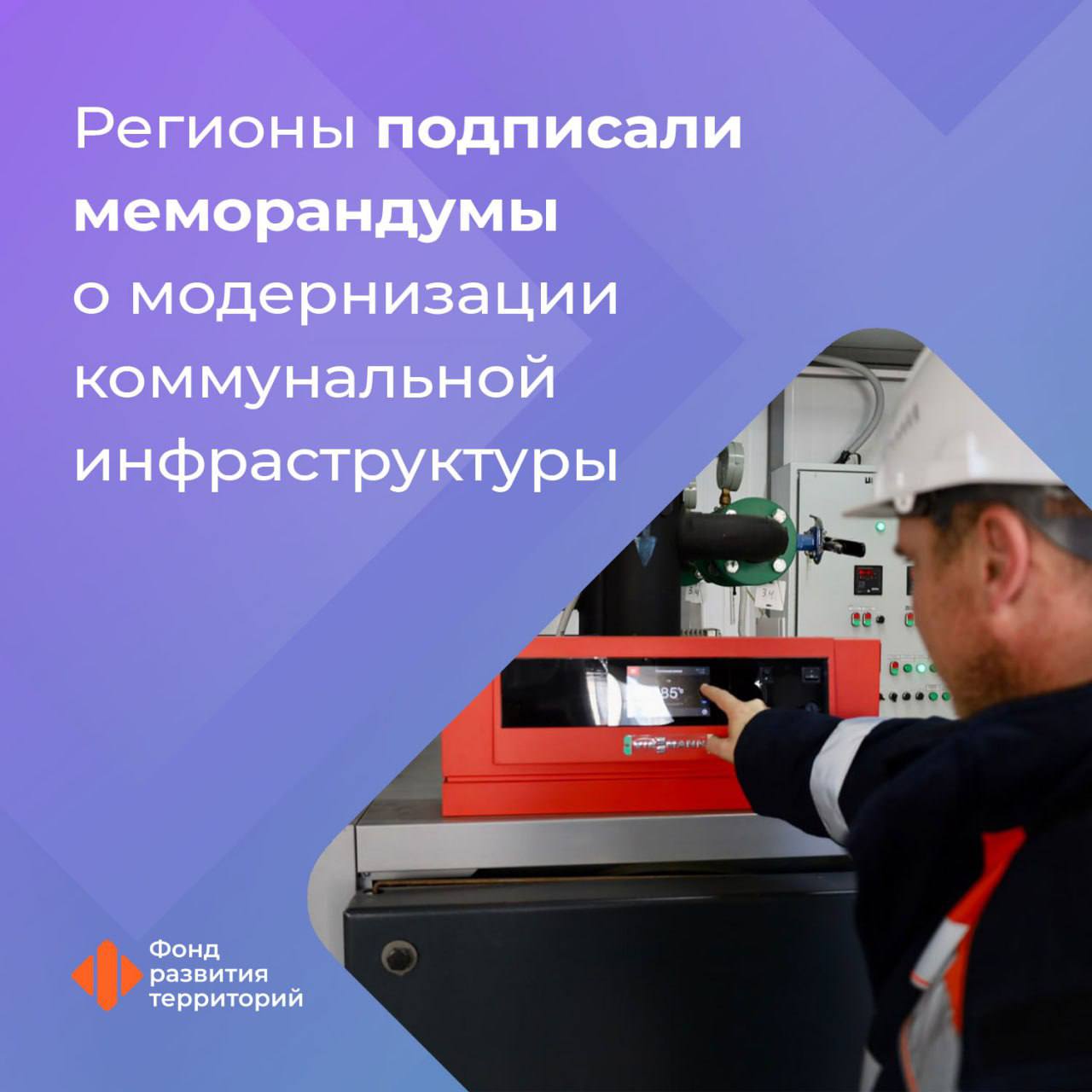 Регионы получили важный инструмент для обновления ЖКХ — подписаны меморандумы с Минстроем России   Планируется ежегодное сокращение времени аварийно-восстановительных работ в системах теплоснабжения, водоснабжения и водоотведения минимум на 3%. С 2030 года предусмотрена замена не менее 2,5% сетей тепло- и водоснабжения, а также водоотведения.   Ежегодно следить за выполнением условий меморандумов будет Фонд развития территорий. Как сообщил гендиректор фонда Ильшат Шагиахметов, все данные о меморандумах и результаты мониторинга их выполнения занесут в автоматизированную информационную систему.  Вице-премьер Марат Хуснуллин напомнил, что президент России поставил строителям задачу к 2030 году улучшить качество коммунальных услуг для не менее 20 млн граждан.