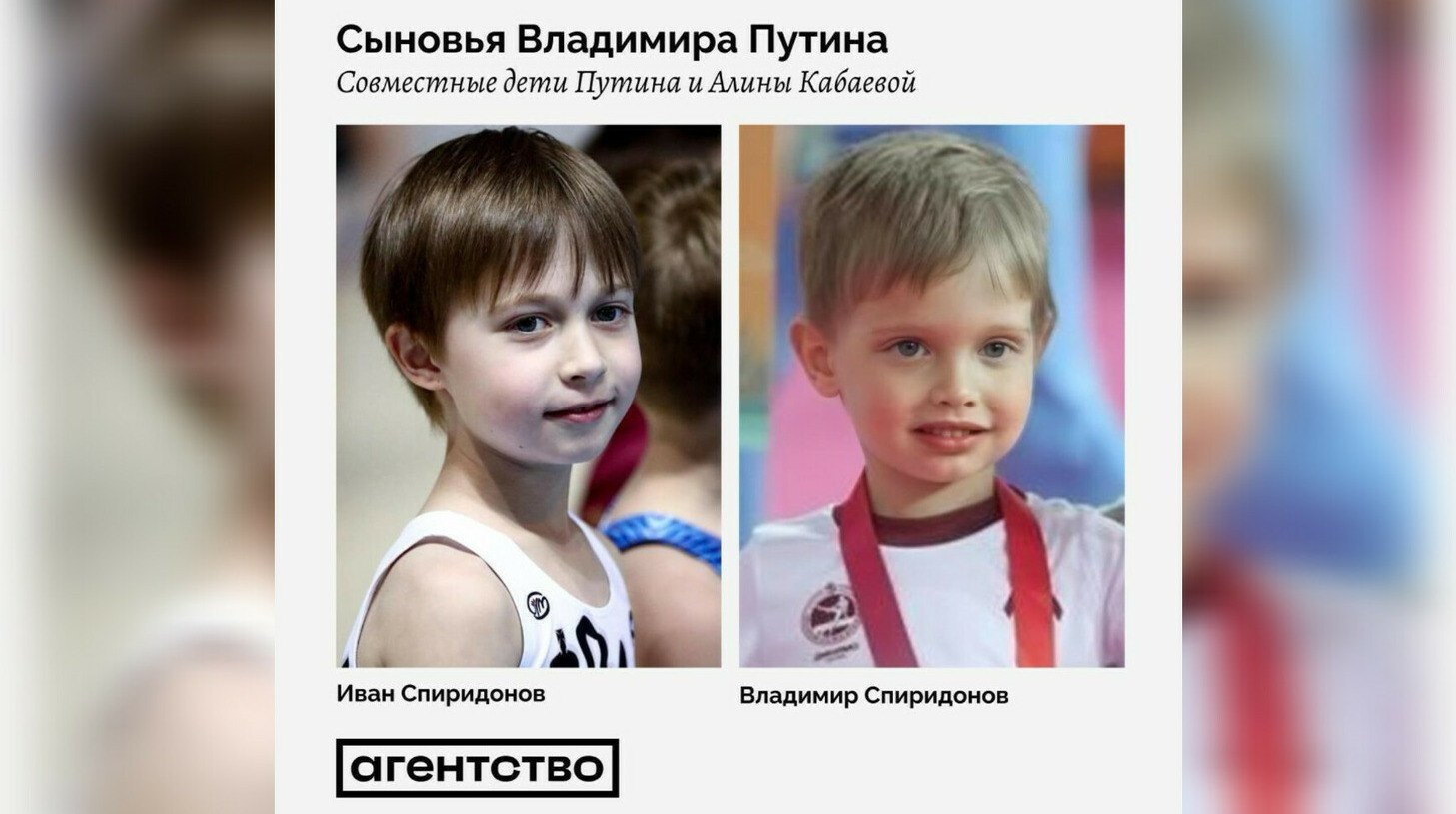 Журналисты раскрыли под какими именами числятся сыновья Путина и Кабаевой Журналисты расследователи проекта Агентство Роман Баданин и Михаил Рубин сообщили что сыновьям Владимира Путина и Алины Кабаевой присвоили фамилию прикрытия Спиридоновы   Прислать новость