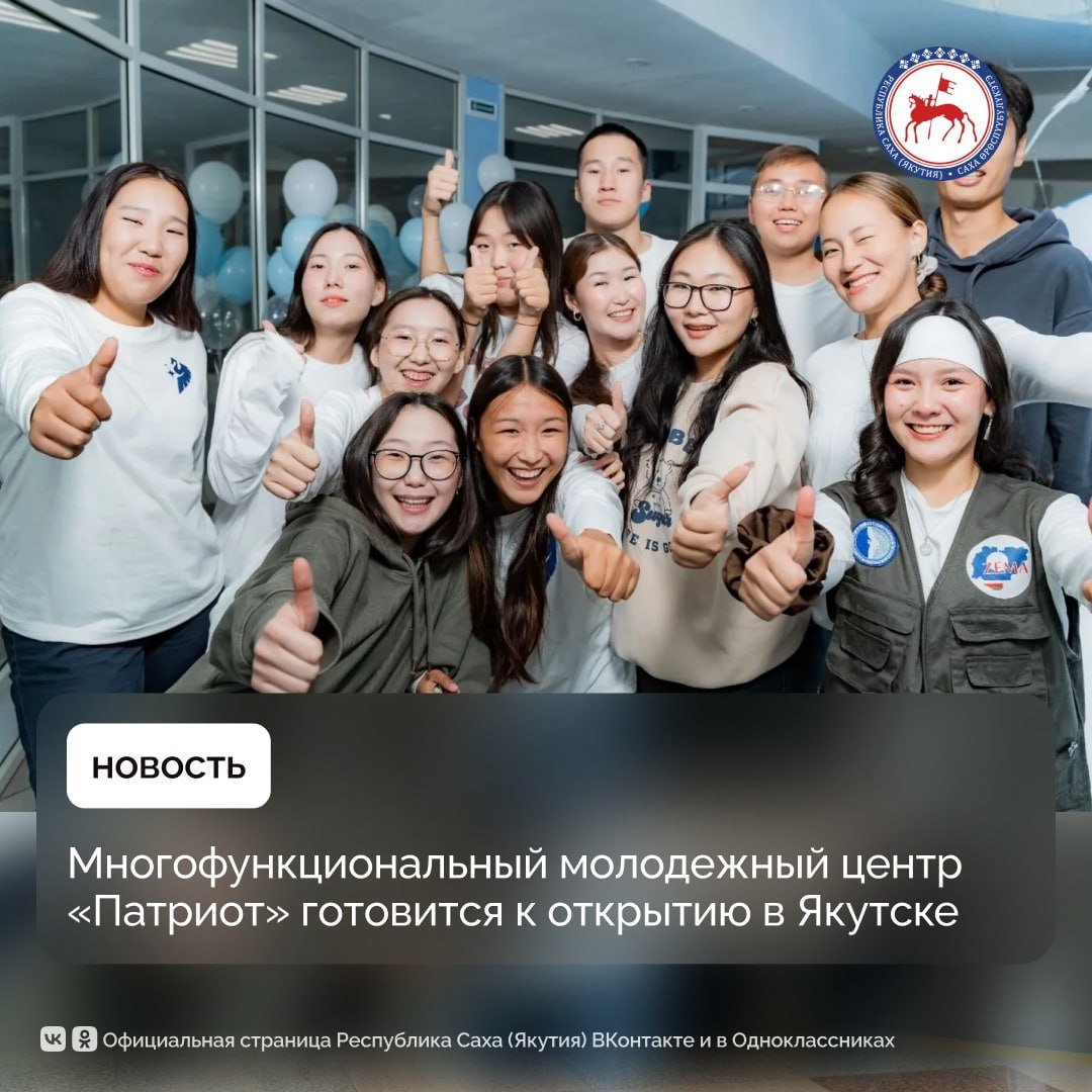В городе Якутске продолжается обустройство многофункционального молодежного центра Патриот Объект который станет важным пространством для развития и самореализации молодёжи планируют открыть в декабре Проект реализуется при поддержке Президента Российской Федерации Владимира Путина и Росмолодежи в рамках проекта Россия страна возможностей который входит в национальный проект Молодежь и дети Центр был создан по поручению Главы Якутии Айсена Николаева для координации всех форматов патриотического воспитания развития добровольчества и волонтерства поддержки инициатив молодёжи Общая площадь объекта составит более 3 тысяч квадратных метров Здесь разместятся несколько пространств для молодёжи коворкинг комнаты для совместной работы и обмена идеями зоны для съёмок видеороликов и подкастов помещения для занятий йогой танцами тренажёрный зал студии для творческих занятий и многое другое Работу по патриотическому воспитанию в Якутии координирует Министерство по делам молодежи и социальным коммуникациям возглавляемое Петром Шамаевым участником специальной военной операции ветераном боевых действий Для меня как для человека имеющего опыт участия в специальной военной операции особая честь и огромная ответственность возглавлять данное направление Я на собственном опыте знаю насколько важна качественная подготовка стойкость духа и искренняя любовь к Родине подчеркнул министр Петр Шамаев Одним из основных операторов в сфере патриотического воспитания является Центр развития военно спортивной подготовки и патриотического воспитания молодежи ВОИН ПравительствоЯкутии