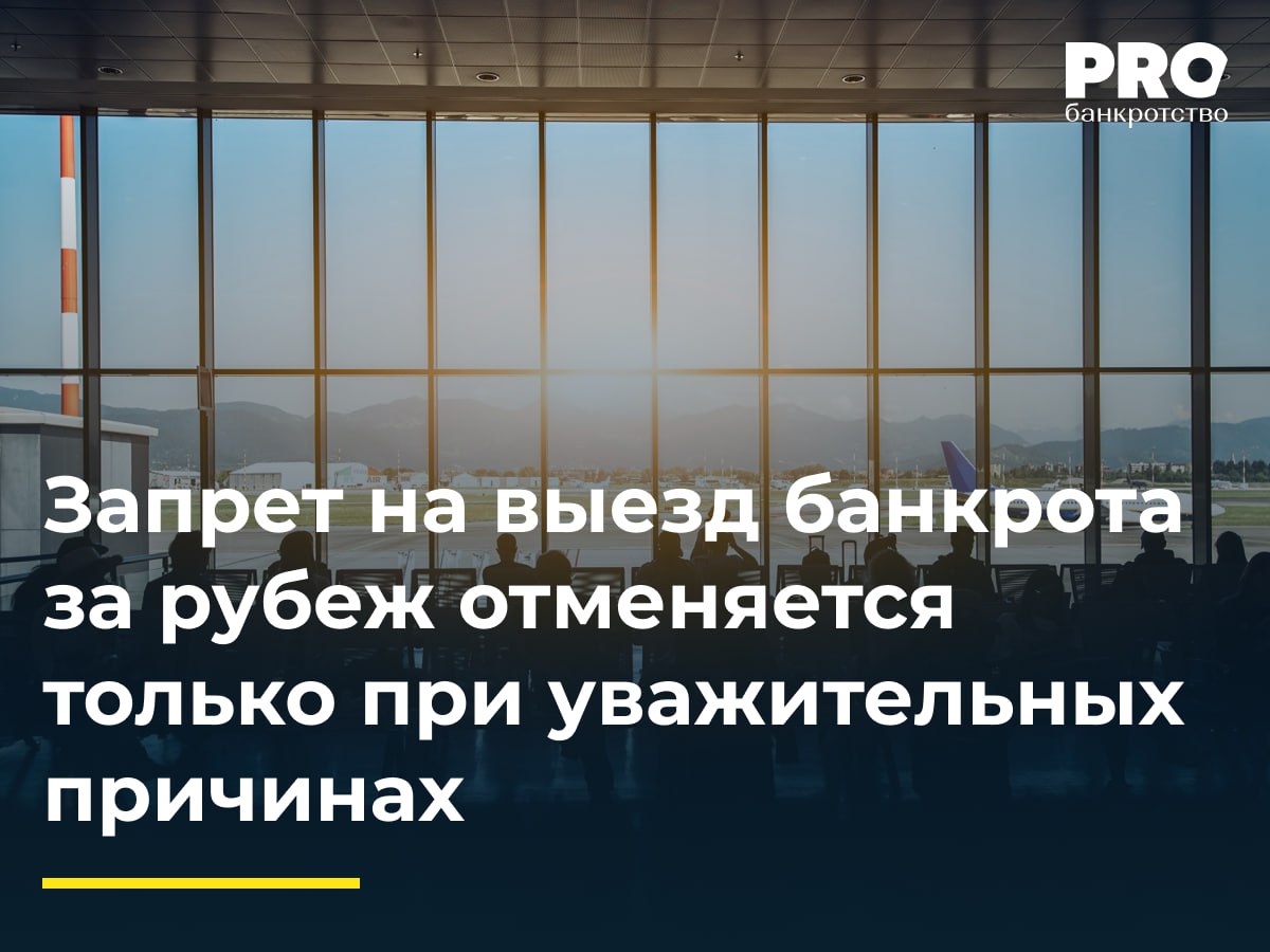 Запрет на выезд банкрота за рубеж отменяется только при уважительных причинах В феврале 2022 года Арбитражный суд Московской области признал Салама Садыгова банкротом и ввел процедуру реализации имущества В ноябре 2024 года ФУ Михаил Левин обратился с заявлением о принятии обеспечительных мер в виде ограничения права должника на выезд за пределы РФ которое суд удовлетворил Садыгов попытался отменить это ограничение ссылаясь на исполнение всех обязанностей по Закону о банкротстве и свой статус поручителя по кредитам Суды первой и апелляционной инстанций отказали в отмене ограничения указав на отсутствие уважительных причин и риски для кредиторов Кассационная инстанция поддержала нижестоящие суды подчеркнув что запрет на выезд защищает интересы кредиторов от возможного сокрытия и отчуждения активов должником а также предотвращает необоснованные расходы которые могли бы пополнить конкурсную массу Суд справедливо указал что выезд должника за пределы Российской Федерации создает предпосылки не только для дальнейшего сокрытия ранее приобретенных активов но и для их отчуждения при котором возможность кредиторов получить удовлетворение своих требований будет безвозвратно утрачена Кроме того суд принял во внимание что зарубежный вояж связан с расходами которые в противном случае могли быть включены в конкурсную массу а также то обстоятельство что направлен запрос компетентному органу Турции о наличии имущества банкрота на ее территории Дмитрий Казаков управляющий партнер Адвокатского бюро Казаков и партнеры Подробнее с комментарием эксперта PROбанкротство