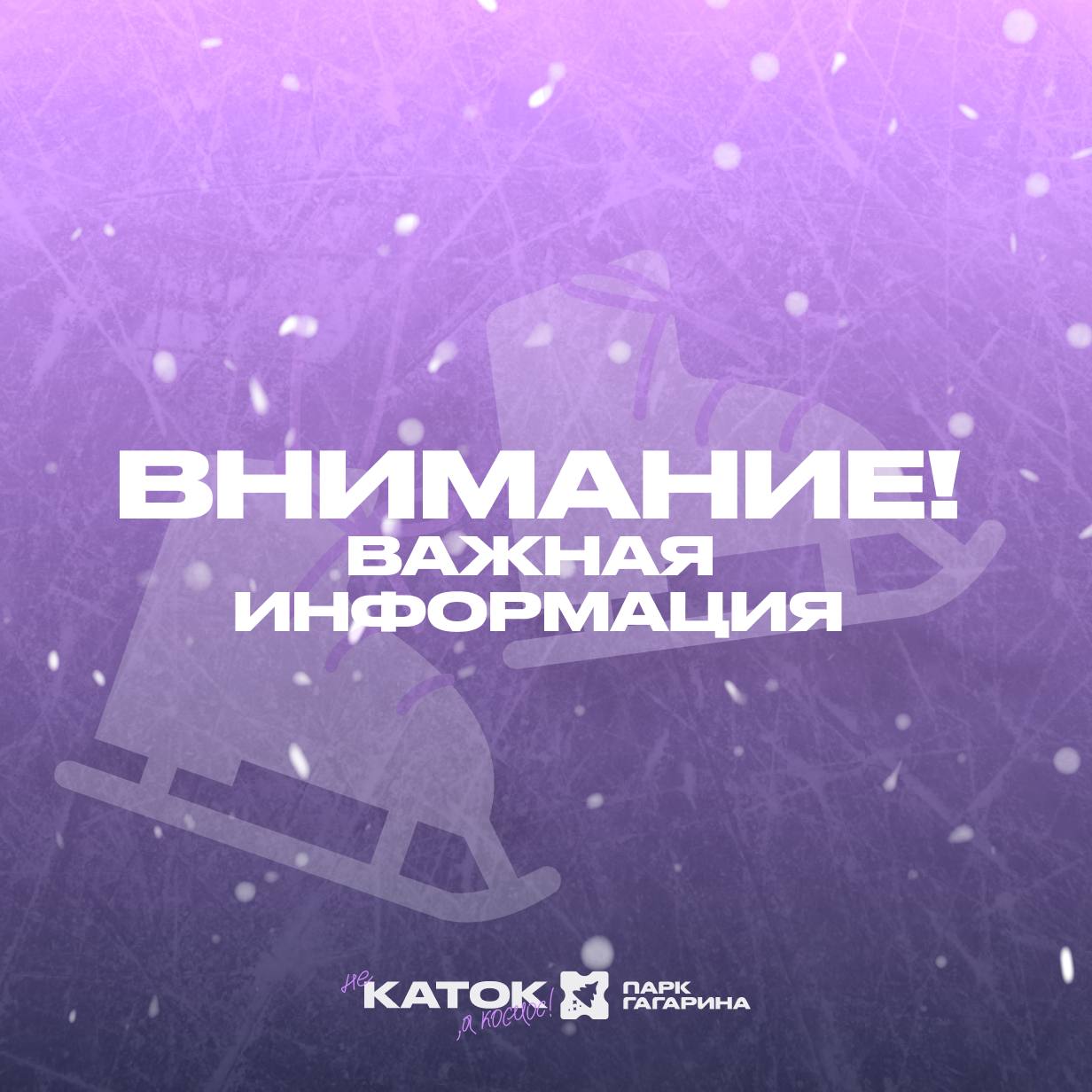 Внимание друзья Из за сильных морозов мы вынуждены приостановить работу катка 14 января Берегите себя и не мёрзните Ждём вас когда погода станет поприветливее