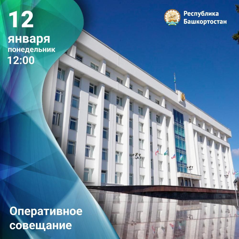 Прямую трансляцию оперативного совещания Правительства Башкортостана можно посмотреть в нашей группе ВКонтакте 12 января в 12 00 На совещании рассмотрят обстановку в здравоохранении ЖКХ дорожно транспортном комплексе Проанализируют чрезвычайные происшествия обращения жителей в соцсетях работу по вывозу твёрдых коммунальных отходов Подведут итоги Года поддержки участников специальной военной операции и членов их семей Обсудят строительство социальных объектов и модернизацию коммунальной инфраструктуры в 2025 году Заслушают доклад о капитальном ремонте многоквартирных домов в 2025 году Рассмотрят вопрос о развитии креативных творческих индустрий в республике На повестке дня также итоги деятельности и перспективы развития Ассоциации предприятий социального питания Башкортостана