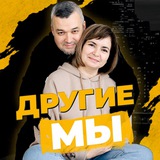 Аватар Телеграм канала: Другие Мы | Путешествия