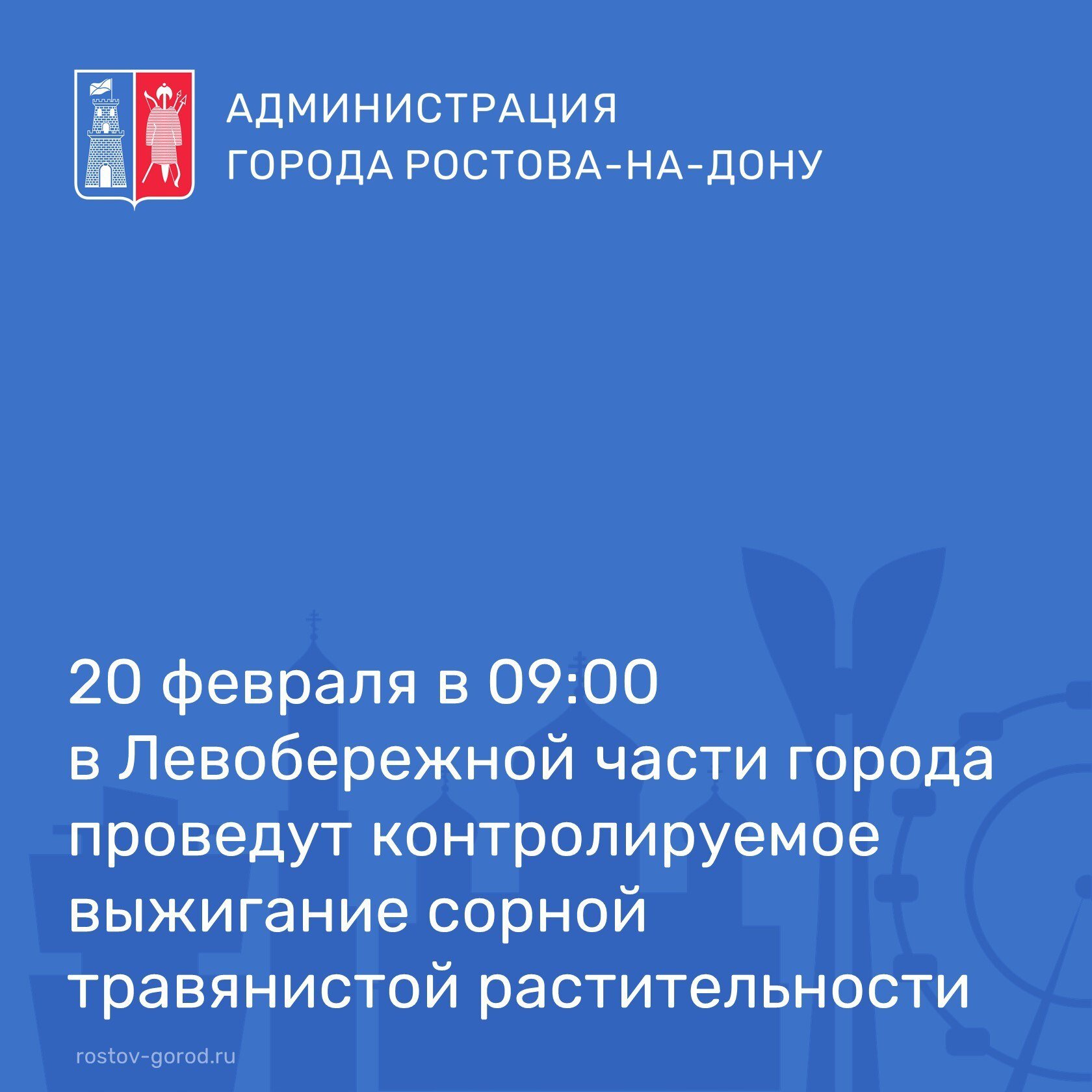 В целях подготовки к пожароопасному периоду 2025 года и минимизации ландшафтных пожаров 20 февраля в 09:00 в Левобережной части города Ростова-на-Дону запланировано выжигание сухой растительности.  Выжигание сухой растительности – необходимый этап подготовки к пожароопасному сезону. Подобные мероприятия необходимы, чтобы обезопасить город от неконтролируемых природных и ландшафтных пожаров.  #АдминистрацияРостова #РостовГород #РостовНаДону #РнД #АдминистрацияГорода #ГОиЧС #Безопасность