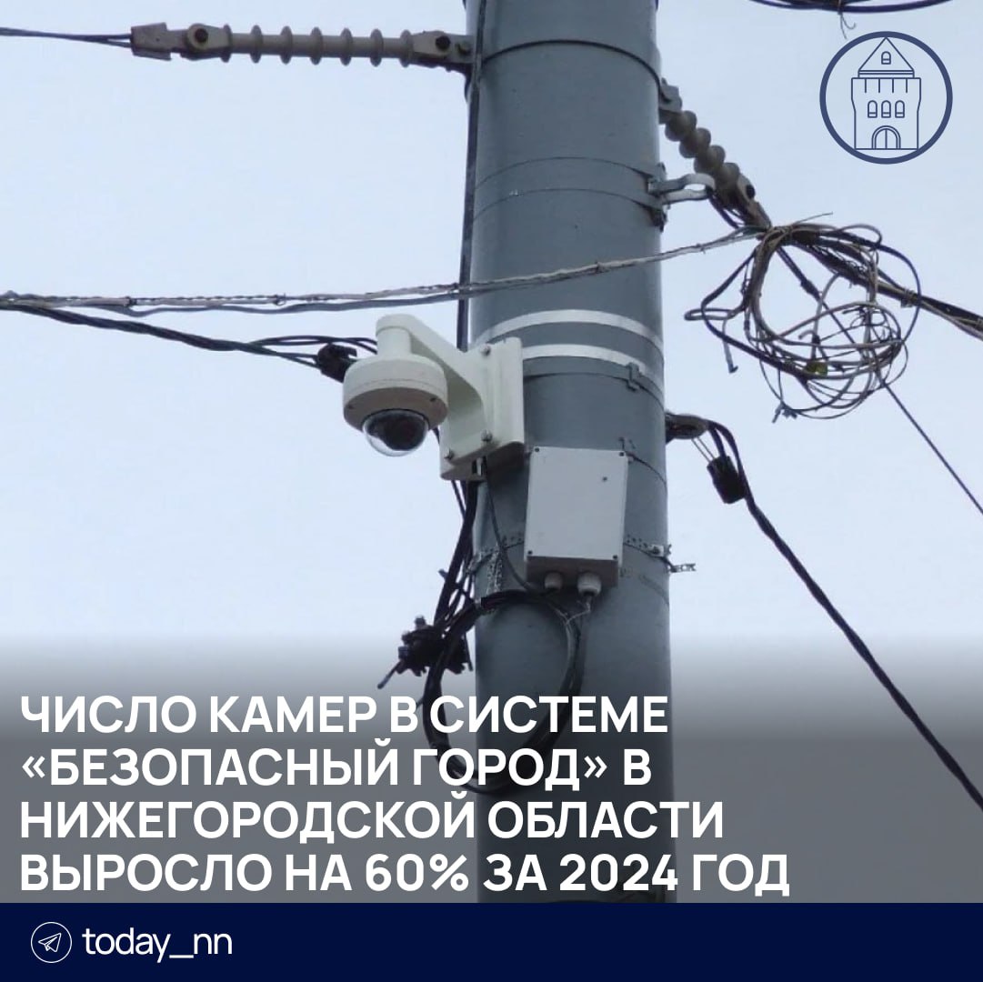 Число камер в системе «Безопасный город» в Нижегородской области выросло на 60% за 2024 год  Треть камер использует искусственный интеллект, технологии компьютерного зрения для повышения эффективности розыскной деятельности и профилактики преступности.  Камеры с ИИ также помогают муниципалитетам в части управления жилищно-коммунальной сферой, например, для выявления переполненных контейнеров ТКО.    Пoдписаться   Реклама   Прислать новость