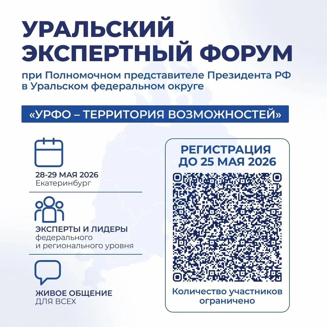 28 29 мая пройдет первый Уральский экспертный форум при полпреде в УрФО В Екатеринбурге состоится Уральский экспертный форум при полномочном представителе Президента Российской Федерацией в Уральском федеральном округе Организаторами выступают Российское общество Знание лаборатория Молодёжная политика Высшей школы экономики и Уральский институт управления РАНХиГС Участниками форума станут федеральные и региональные эксперты в области социальной внутренней и кадровой политики представители общественных палат вузов и СМИ руководители общественных объединений и НКО главы муниципальных образований Вопросы для обсуждения вовлечение населения в общественно политическую жизнь и развитие гражданских инициатив внедрение инструментов ИИ в управление регионом трансфер гражданских технологий в сферу высокотехнологичных производств формирование кадрового резерва для регионального управления и избирательных процессов обмен успешными практиками молодёжной политики между регионами УрФО Список спикеров можно посмотреть на сайте Регистрация участников идет до 25 мая по ссылке Подпишись на УрФО ИНФО в МАКС