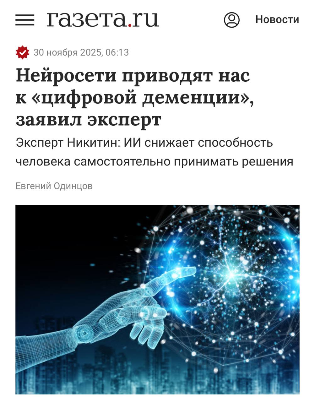 Нейросети доводят до цифровой ДЕМЕНЦИИ Эксперты предупреждают что мозг просто атрофируется потому что у него у него больше нет нужды думать Чем активнее человек доверяет ИИ обработку информации тем ниже его способность к самостоятельным решениям логическому и творческому мышлению Мозг просто перестает тренировать собственные механизмы поиска решений и мы впадаем в зависимость от подсказок Помимо этого у людей просто отпадает необходимость получать знания ведь буквально любую задачу можно делегировать на нейросети techmedia