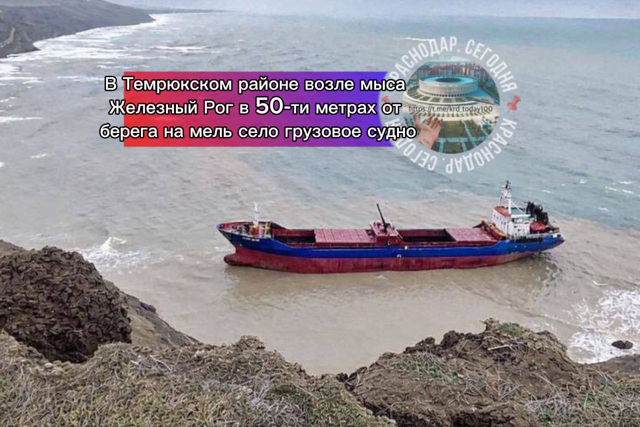 В Темрюкском районе возле мыса Железный Рог в 50 ти метрах от берега на мель село грузовое судно Судно двигалось под флагом Вануату без груза Пострадавших нет Экипаж в составе 11 человек самостоятельно добрался до берега на спасательных шлюпках Им оказывают всю необходимую помощь сообщает оперштаб Есть интересная новость Присылайте нам  Краснодар Сегодня   канал в MAX ПРИСЛАТЬ НОВОСТЬ