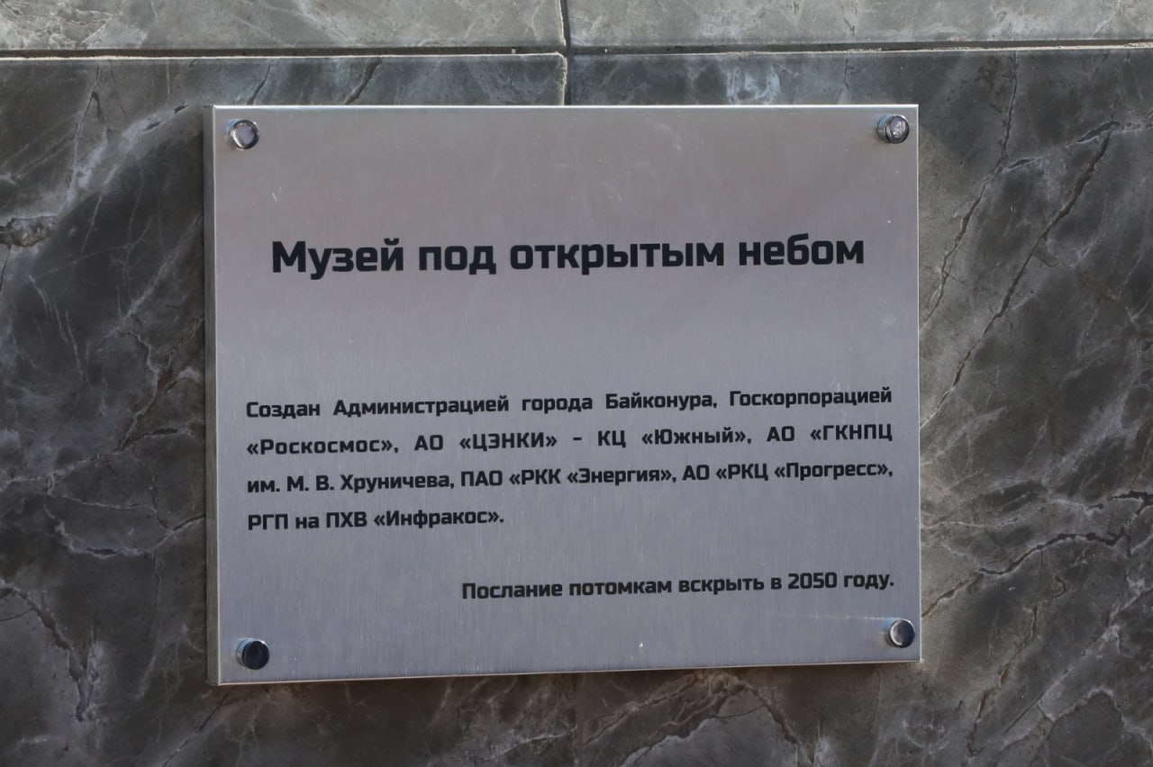 Музей под открытым небом открыли к 70-летию Байконура Экспонатами необычной экспозиции стали подлинный спускаемый аппарат спутника «Фотон-М», стартовавший с Байконура 18 июля 2014 года, макеты "царь-ракеты" Н-1, "Протон", "Циклон", "Восток" и другие. Каждый из экспонатов - веха легендарной истории Байконура. Красную ленточку перерезали гендиректор "Роскосмоса" Дмитрий Баканов, главе города Константин Бусыгин и спецпредставителю президента Казахстана на комплексе "Байконур" Кайрат Нуртай. В памятную стелу в начале музейной аллеи Дмитрии Баканов заложил капсулу – обращение к потомкам от ветеранов. #ad