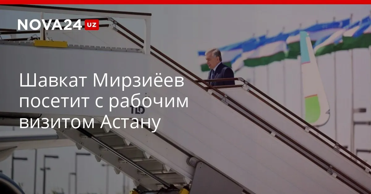 Шавкат Мирзиёев посетит с рабочим визитом Астану Глава государства примет участие в Региональном экологическом саммите и заседании Совета глав государств учредителей Международного фонда спасения Арала nova24 uz 327582 YouTube Instagram Telegram