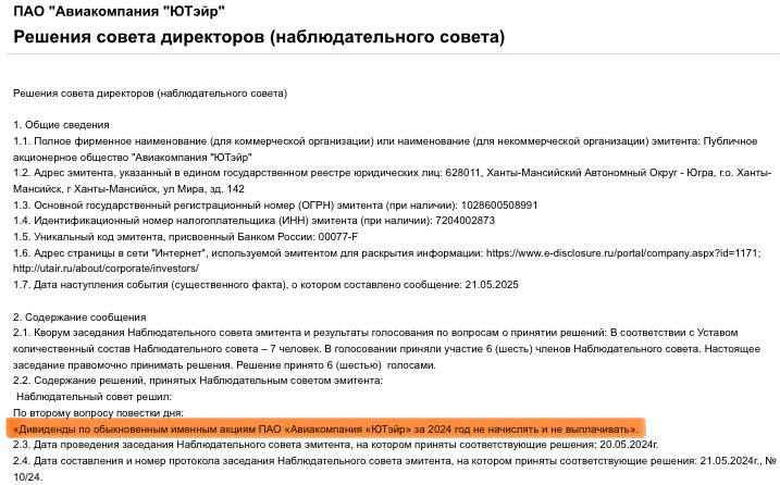 Набсовет Utair рекомендовал акционерам не выплачивать дивиденды за 2024 год. Годовое собрание пройдет 24 июня. Если решение будет утверждено, ничем необычным оно не станет. "ЮТэйр" не выплачивала дивиденды после 2012 года – тогда из расчета 20 копеек на акцию всего было выплачено 115,4 млн руб. Базой для выплат стала чистая прибыль по РСБУ. По итогам 2024-го чистая прибыль "ЮТэйр" по РСБУ сократилась в четыре раза – до 866,7 млн руб. По МСФО перевозчик получил более 7 млрд руб. чистого убытка против 2,8 млрд прибыли годом ранее . ™ Пристегните ремни