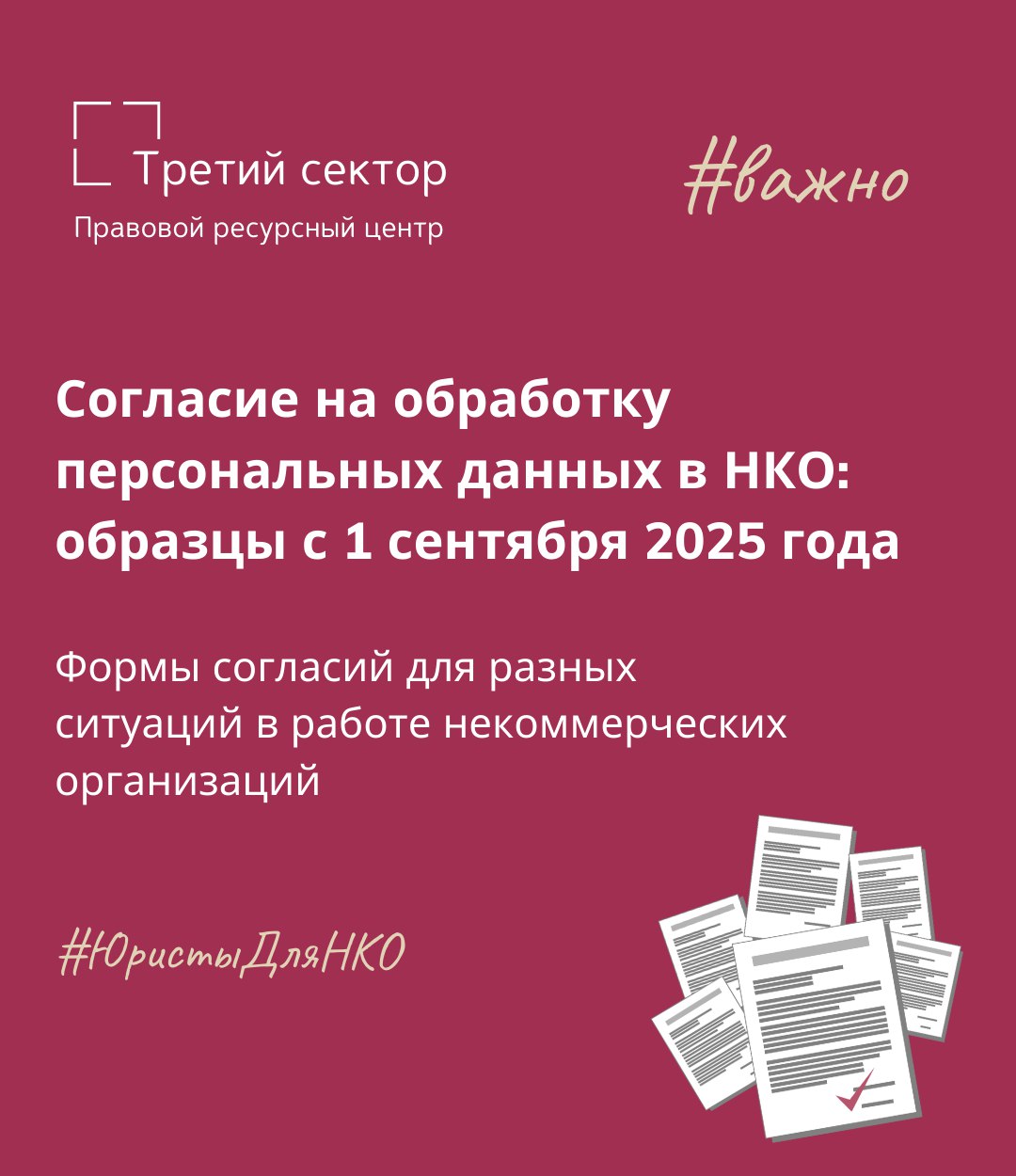 Формы согласий на обработку персональных данных в НКО с 1 сентября 2025 года Юристы Правового ресурсного центра Третий сектор подготовили актуальные формы согласий на обработку персональных данных Материал сделан в форме коробочного решения и включает в себя ключевые разъяснения а также разные варианты согласий на обработку и распространение персональных данных в некоммерческих организациях в том числе для работников для исполнителей по договорам ГПХ и самозанятых для волонтеров для участников программ проектов мероприятий и благополучателей Также подготовлены формы согласий для несовершеннолетних благополучателей и участников мероприятий Ознакомиться с материалом и получить шаблоны документов можно здесь Напомним с 1 сентября 2025 года вступают в силу изменения в часть 1 статьи 9 Федерального закона N 152 ФЗ О персональных данных Теперь согласие на обработку персональных данных должно быть оформлено отдельно от иной информации и или документов Ранее команда Правового ресурсного центра Третий сектор выпустила новый дайджест про работу с персональными данными в условиях меняющегося законодательства В материале разобраны базовые вопросы по персональным данным а также ключевые изменения Федерального закона О персональных данных 2025 года