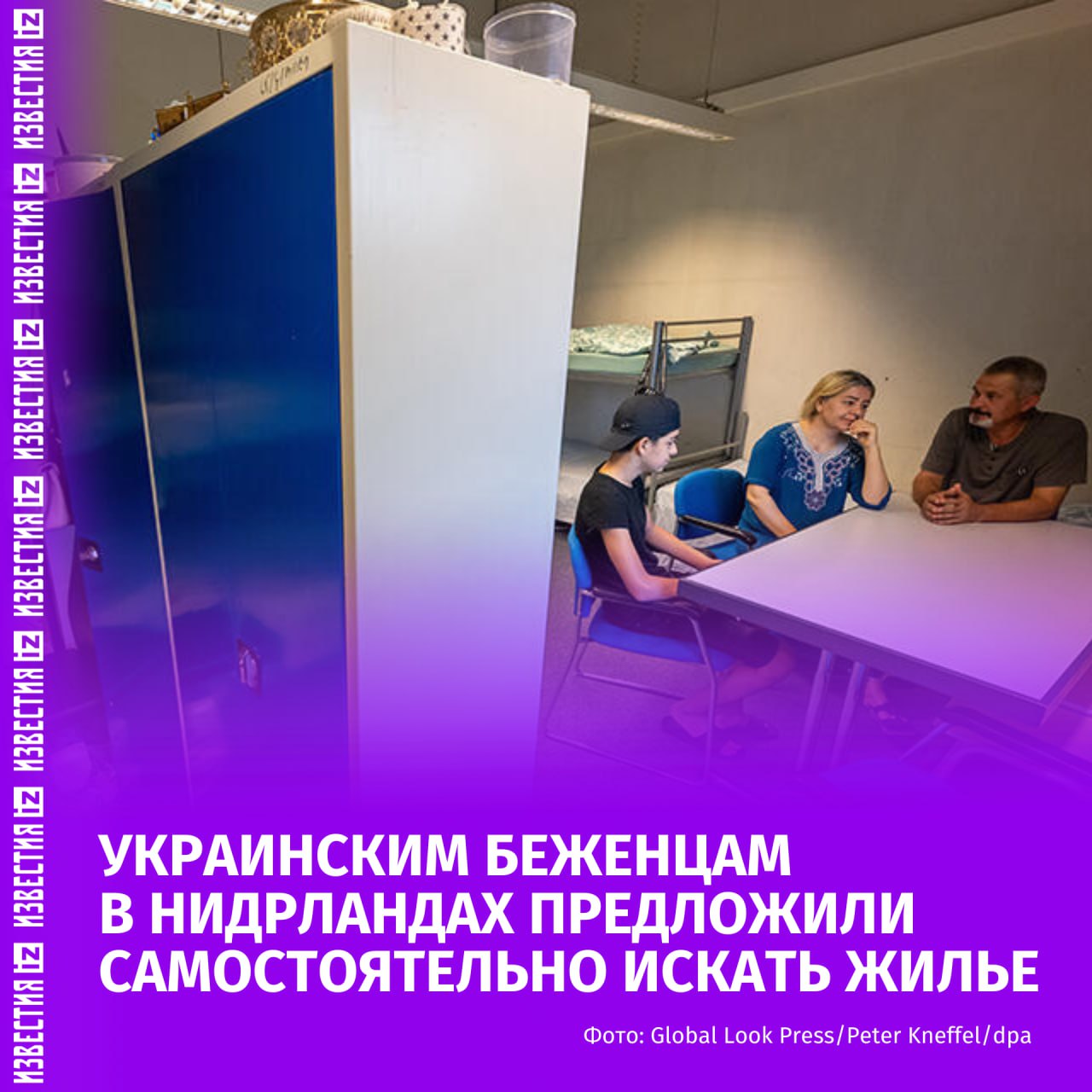 Власти Нидерландов предложили украинским беженцам самим искать жилье О том что мужчины из Украины сами должны заботиться о месте проживания заявила временно исполняющая обязанности министра по делам миграции Мона Кейзер По ее словам Нидерланды почти достигли предела своих возможностей по размещению мигрантов а муниципалитеты и гуманитарные организации фиксируют нехватку мест в центрах приема беженцев Голландцы ведь тоже сами обеспечивают себе крышу над головой отметила министр Украинские СМИ отреагировали на слова министра негативно В Красном Кресте заявили что перекладывать ответственность на людей которые годами не могут найти жилье невозможно и предложили расширить количество мест для мигрантов В то же время власти Нидерландов также намерены стимулировать всех беженцев прибывших в королевство через другие страны ЕС возвращаться в государство первого въезда Больше новостей тут МАХ Отправить новость