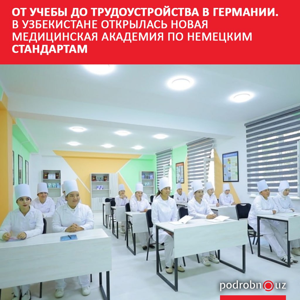 В Ташкенте на базе техникума имени Абу Али ибн Сино открылась Германская медицинская академия В 2025 2026 учебном году там обучат 750 медсестер и представителей среднего медперсонала которые смогут работать в клиниках Германии podrobno uz cat obchestvo ot ucheby do trudoustroystva v germanii v uzbekistane otkrylas novaya meditsinskaya akademiya po nem Telegram Instagram Facebook Читать на узбекском