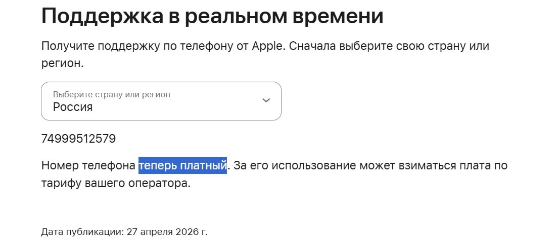 Apple продолжает уходить из России больше не работает бесплатная поддержка по телефону После запрета пополнения баланса Apple ID с российской стороны Apple продолжила сворачивать работу сервисов в стране Так начиная с 27 апреля больше не работает бесплатный номер техподдержки теперь для связи с компанией нужно использовать платный 7 499 951 25 79 Мой Компьютер