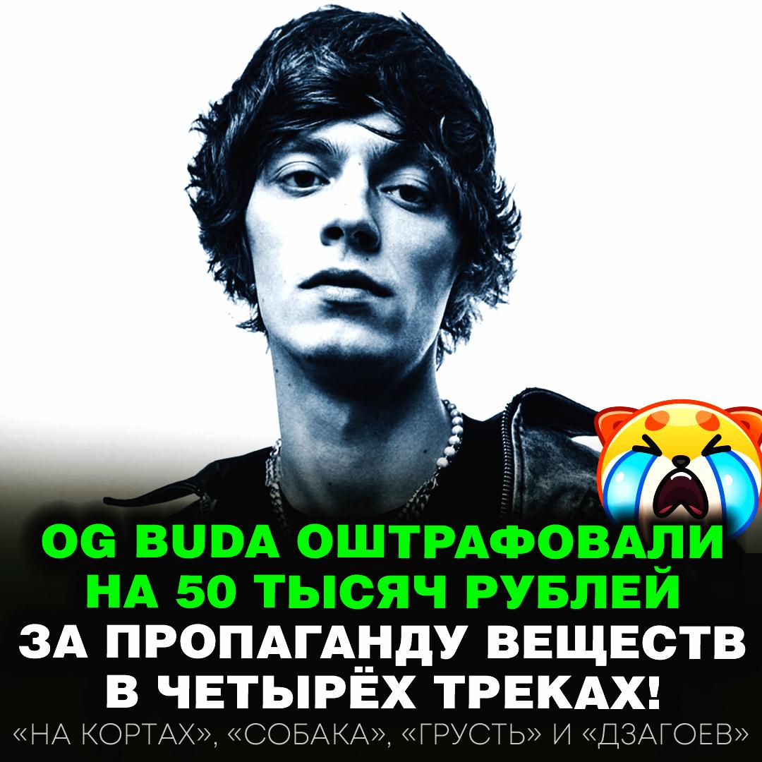 OG Buda оштрафован на 50 тысяч рублей за пропаганду наркотиков — её нашли в треках «На кортах», «Собака», «Грусть» и «Дзагоев» «Есть экспертиза, мы ее не оспариваем, но всё же у всех субьективное восприятие. Я вот послушал эти треки и побуждения употреблять наркотики не обнаружил. Включил их несовершеннолетнему сыну, он тоже ничего не понял», — сказал адвокат Гриши. — очень грустная новость, творчество нельзя душить! — я бы все его треки запретил Рифмы и Морген