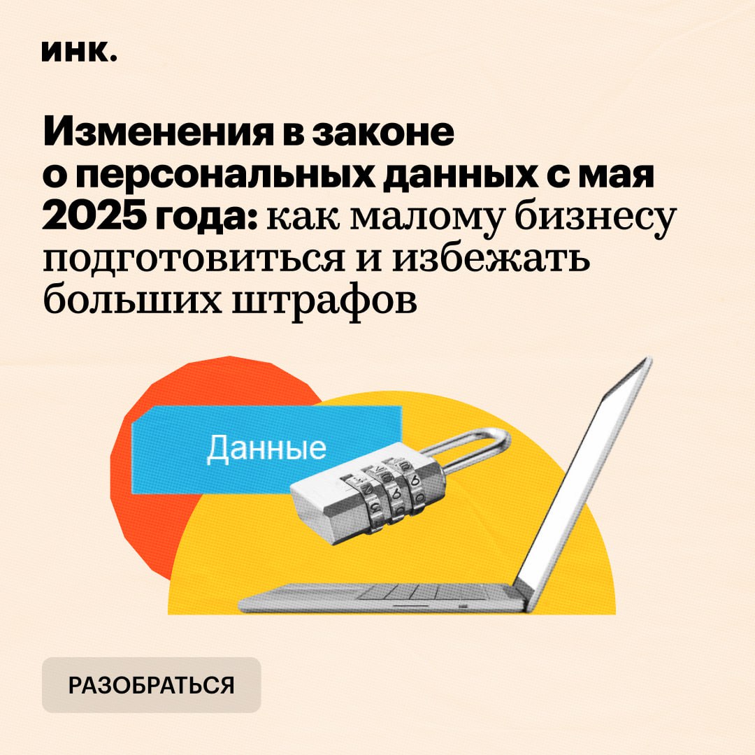 Как майские изменения закона о персональных данных затронут малый бизнес  В последнее время больной мозолью любой компании стала защита персональных данных. Все из-за повышения штрафов за утечки и иные нарушения в работе с персональными данными.  С конца 2023 года бизнес уже вынужден платить до 700 тыс. руб. за одно неправильно заполненное согласие работника на обработку данных, а с мая будут введены оборотные штрафы за утечки персональных данных.  В материале разбираемся, что такое персональные данные и почему малому и среднему бизнесу сейчас стоит обратить усиленное внимание на их безопасность.    Читайте Инк. в Telegram