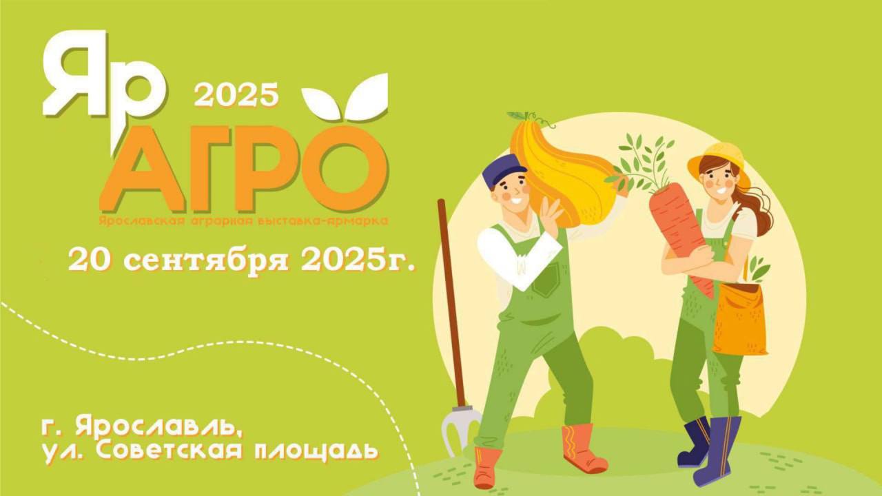 В Ярославле пройдет масштабная выставка ярмарка ЯрАгро 2025 В эти выходные 20 сентября на Советской площади состоится одно из главных событий сельскохозяйственного календаря региона которое ежегодно собирает тысячи гостей и участников выставка ярмарка ЯрАгро 2025 Более 100 фермеров ремесленников и сельхозпроизводителей представят свою продукцию В гастрономической зоне Вкусы Ярославии можно попробовать традиционные и авторские блюда а в экспозиции Ярославские предместья познакомиться с богатой историей обычаями и локальными продуктами наших округов Кроме того на площади представят современную сельхозтехнику гости смогут принять участие в мастер классах семинарах по агротуризму и конкурсах ярославских медоваров Для детей готовим интерактивные занятия и развлечения мэрия ярославль