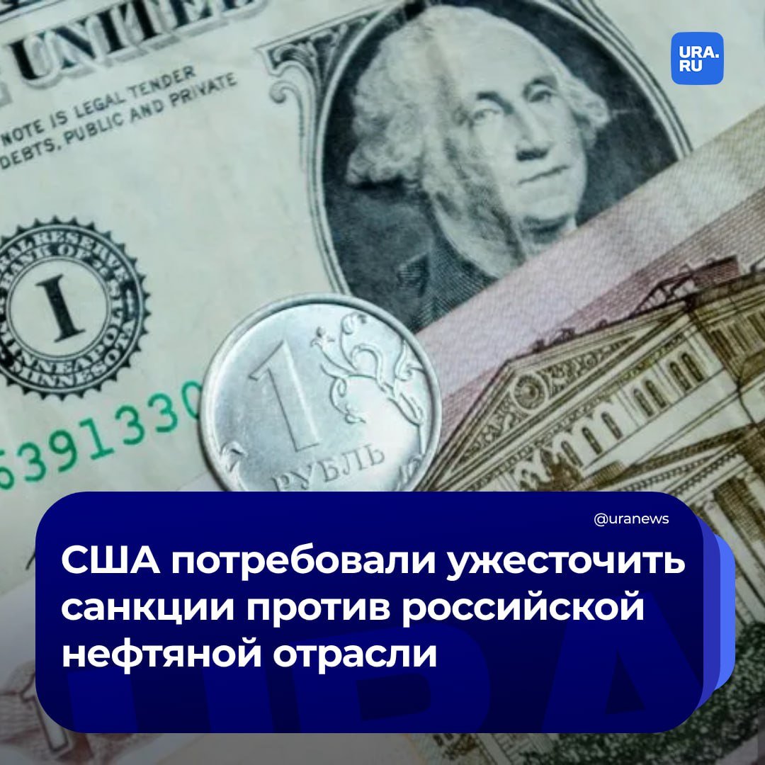 Конгресс США требует ужесточения санкций против нефтяной промышленности России. По их мнению, уже существующие правила не оказывают должного эффекта, сообщила газета Financial Times.  Помимо этого парламент требует от Минфина США объяснений за импорт РФ оборудования компанией SLB на сумму 17,5 млн долларов в прошлом году.