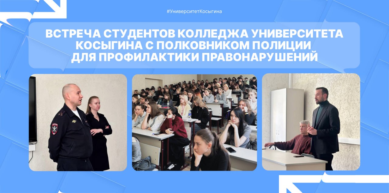 18 февраля в Колледже Университета Косыгина прошла встреча с полковником полиции Александром Корабельниковым посвящённая профилактике правонарушений среди молодёжи Обсудили как не стать участником мошеннических схем почему важно вовремя сообщать о рисках и как принимать ответственные решения К диалогу также присоединились инспектор по делам несовершеннолетних Елена Иванова и начальник Отдела профилактики и противодействию коррупции Игорь Куковской подчеркнувшие роль правовой грамотности в студенческой среде Подробнее читай на сайте Подпишись в МАХ РГУимКосыгина УниверситетКосыгина Сайт Telegram VK RUTUBE ДЗЕН