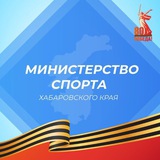 Аватар Телеграм канала: Минспорт 27 Z