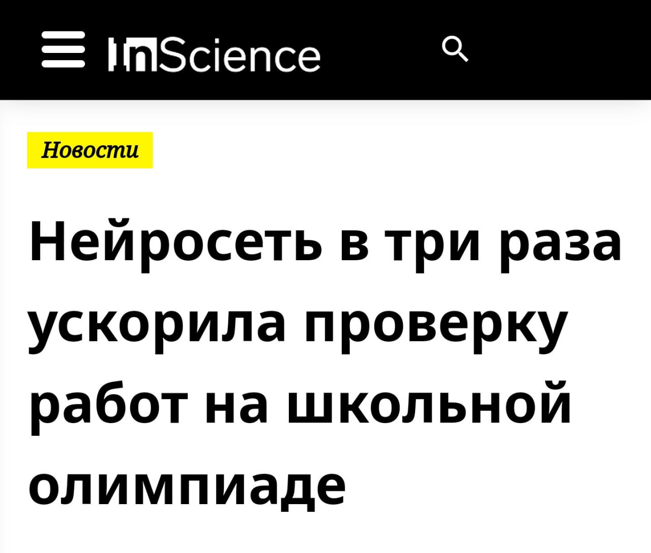 Нейросеть научили быстро проверять работы школьников на турнире Ломоносова.  Шустрая YandexGPT смогла в три раза ускорить оценку ответов. Всего она проверила 35 тысяч работ по физике, химии и астрономии, сократив этап с трех месяцев до одного при прежнем качестве обработки данных.