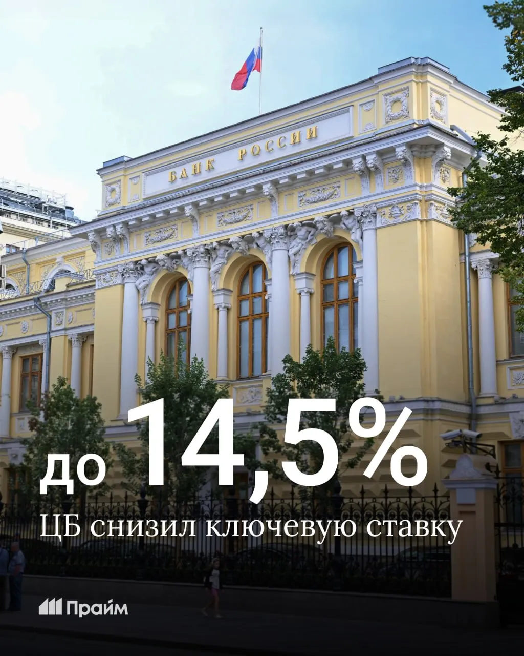 ЦБ снизил ключевую ставку до 14 5 с 15 5 годовых Подписывайтесь на ПРАЙМ в Макс