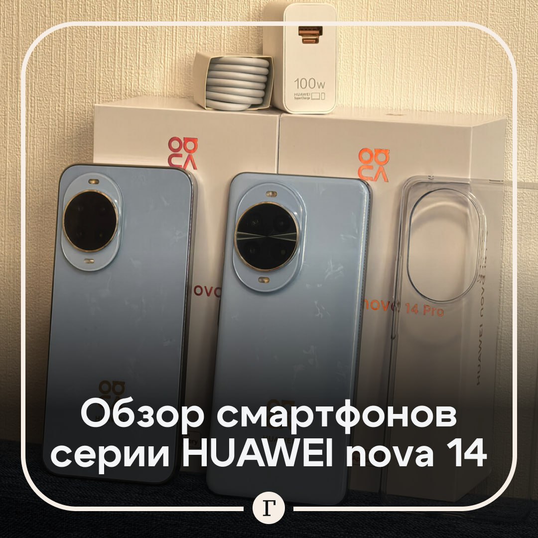 Обзор смартфонов стильной серии HUAWEI nova 14 Новинки ориентированы на пользователей ценящих продвинутые возможности съемки дизайн и интеграцию ИИ функций упрощающих взаимодействие с устройством Так чем же удивляют новые смартфоны HUAWEI nova 14 и HUAWEI nova 14 Pro Оба устройства компактны и легки но различаются в хвате у Pro плавные скругления благодаря которым гаджет удобнее и воспринимается тоньше тогда как у базовой версии плоские грани Главным отличием Pro версии является инновационный объектив для ультрареалистичной съемки По заявлению производителя он обеспечивает повышение точности цветопередачи на 120 Среди функций камеры стоит отметить наличие скоростной съемки как для основной так и для фронтальной камеры В смартфонах серии HUAWEI nova 14 реализован целый набор функций основанных на алгоритмах ИИ управление жестами удаление лишних объектов с фото умный выбор кадра с наилучшим выражением лица умное шумоподавление и многое другое В смартфоны серии nova 14 интегрирована ИИ версия Алиса от Яндекса Новинки могут похвастаться аккумуляторами емкостью 5500 мАч с поддержкой технологии быстрой зарядки HUAWEI SuperCharge мощностью 100 Вт Подробнее о всех функциях новой стильной серии смартфонов HUAWEI nova 14 читайте в нашем обзоре   Читайте Газету Ru в MAX Участвуйте в розыгрыше
