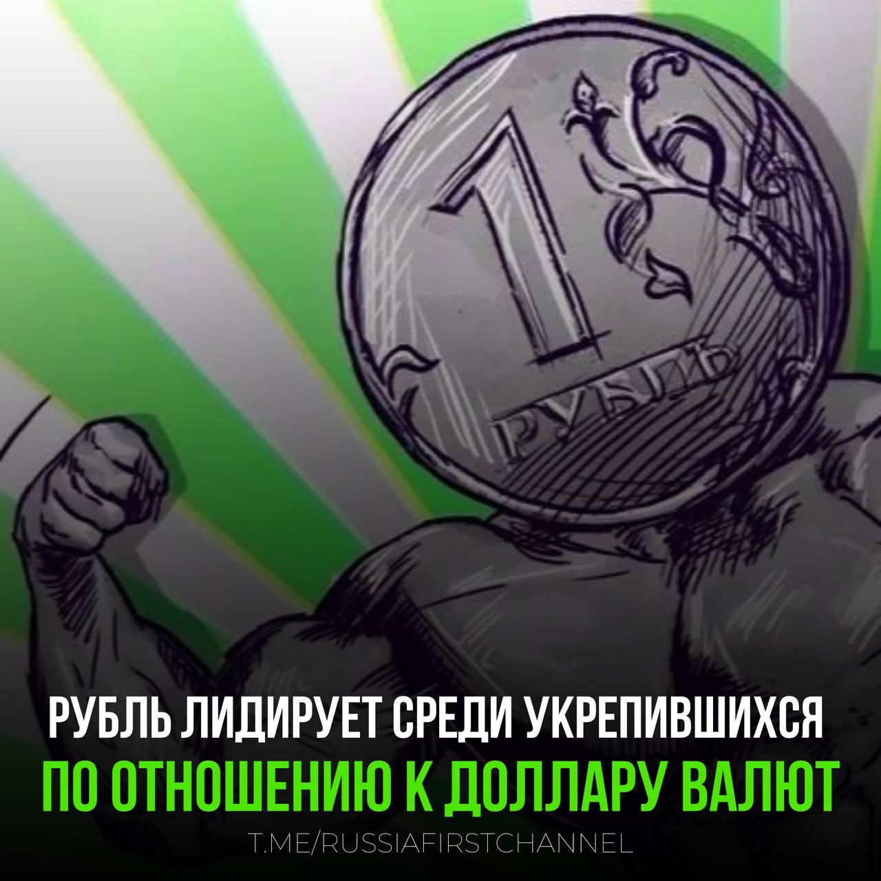 Рубль лидирует среди укрепившихся по отношению к доллару США валют 38,8% — рост курса рубля по отношению к американскому доллару с января по апрель текущего года. Это позволило российской национальной валюте занять первое место среди мировых. Пятёрка лидеров, укрепившихся к доллару США за первые четыре месяца 2025 года: 38,8% — российский рубль 14,8% — шведская крона 11,1% — чешская крона 10,1% — швейцарский франк 10,1% — японская иена — рубль, молодец! РОССИЯ