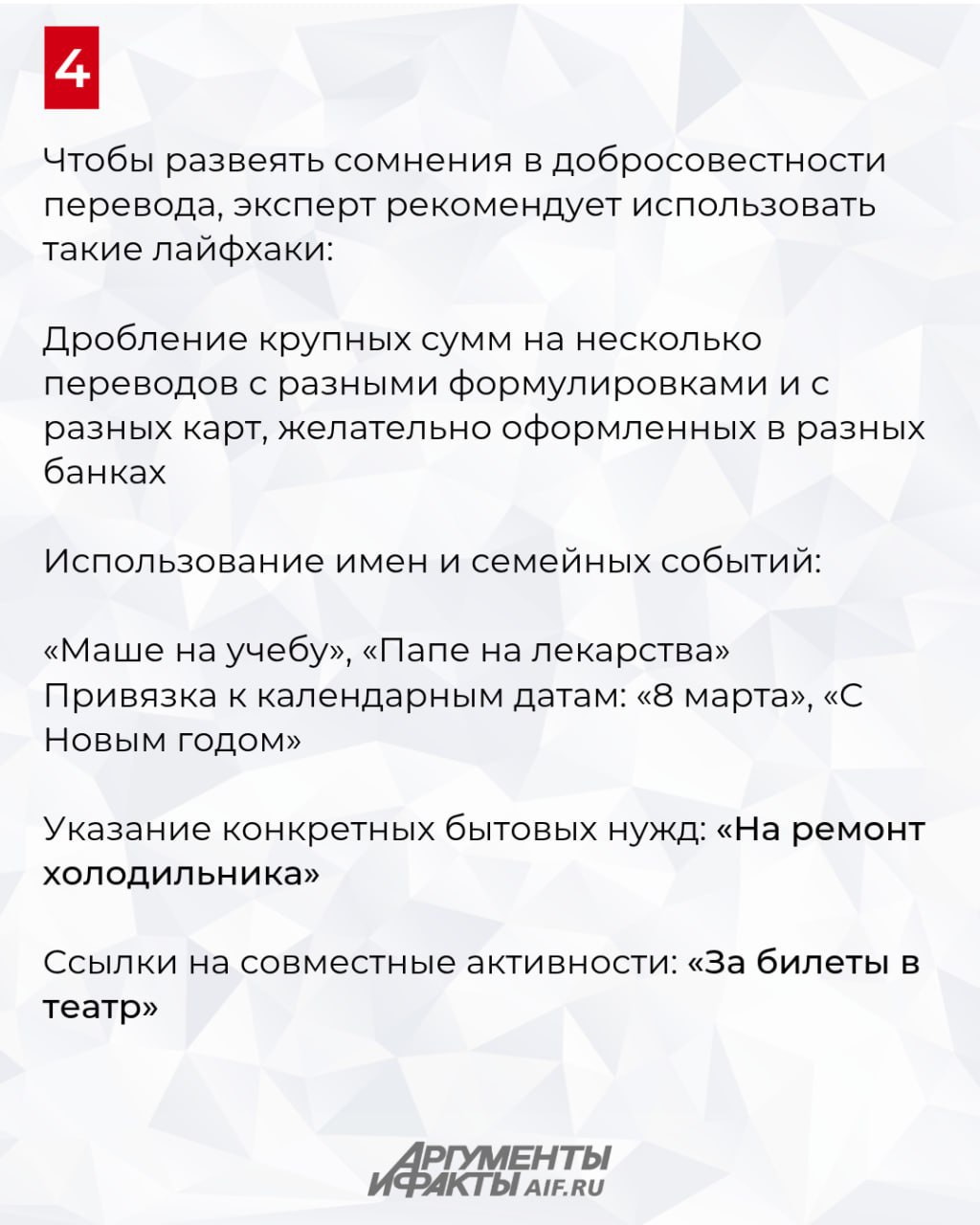 Стоп-лист. Названы слова, из-за которых заблокируют перевод и карту Банковские алгоритмы настроены на поиск подозрительной активности по счетам и определенные термины в назначении переводов могут стать триггером для блокировки перевода и карты. Об этом АиФ предупредила профессор кафедры экономической безопасности и управления рисками Финансового университета при правительстве РФ Надежда Капустина. Чтобы этого избежать, важно правильно формулировать назначение транзакции. Профессор Капустина составила для АиФ несколько списков назначений переводов, которые «безопасны» и те, при указании которых риск блокировки близок к стопроцентному. / Все каналы АиФ