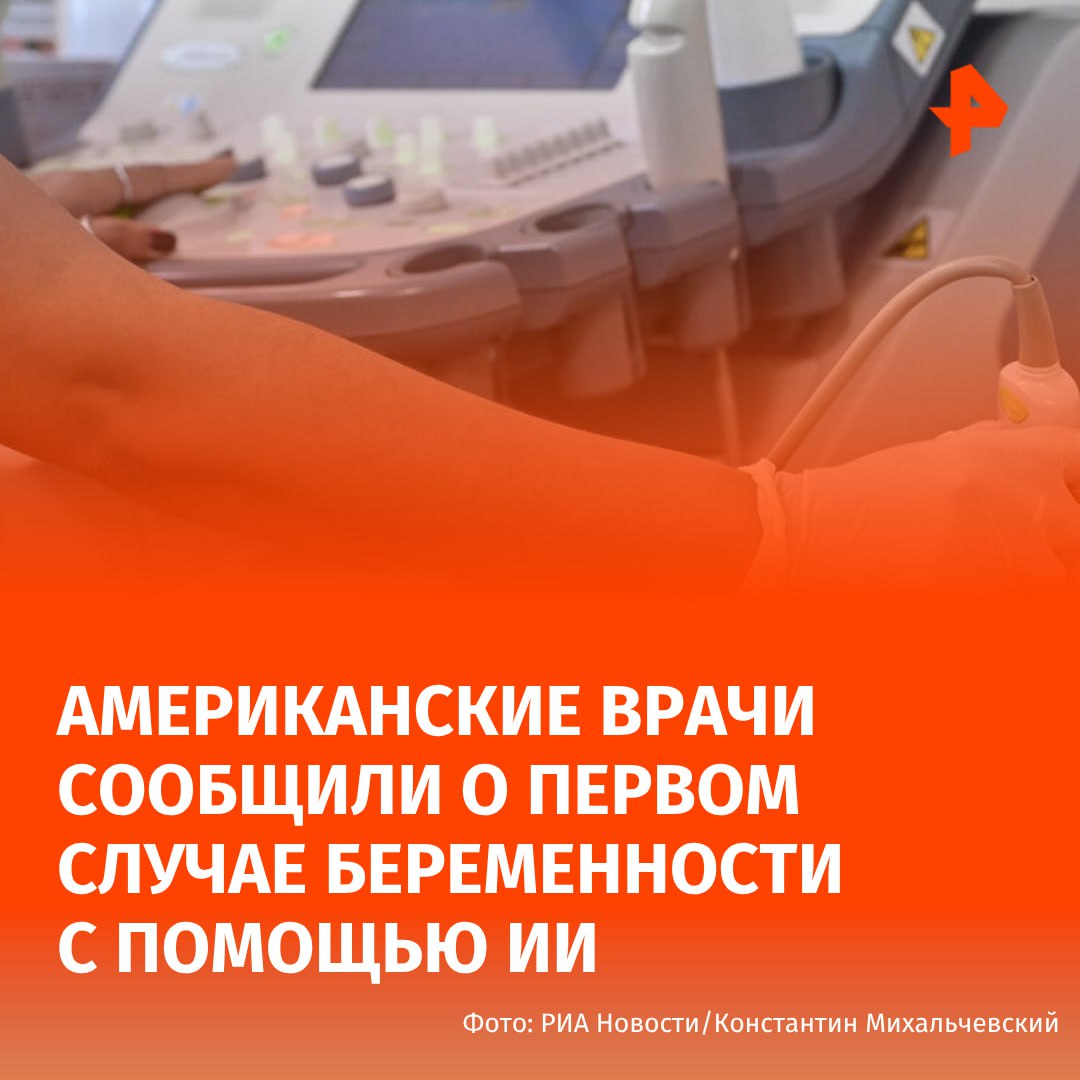 ИИ помог забеременеть американской паре, которая пыталась создать семью 20 лет. Об этом пишет журнал Time. За помощью к нейросети "обратилась" система Sperm Track and Recovery STAR . Искусственный интеллект подбирал и определял самые редкие сперматозоиды, пригодные для оплодотворения. Система была вдохновлена способами, которые астрофизики используют для обнаружения новых звезд и планет. "Пара потратила почти 19 лет, пытаясь забеременеть, и Рози, которая попросила использовать псевдоним, чтобы защитить свою конфиденциальность, говорит, что их ортодоксальная иудейская вера поддерживала их надежду в течение 15 неудачных циклов ЭКО", — говорится в публикации. Изначально, эмбриологи сами пытались найти сперматозоиды, "так как они не хотели, чтобы их затмила машина". В одном из образцов, который они анализировали в течение двух дней и не нашли ни одного сперматозоида, STAR обнаружил 44 за час. По словам врачей, беременность протекает хорошо и согласно сроку. Буст Отправить новость