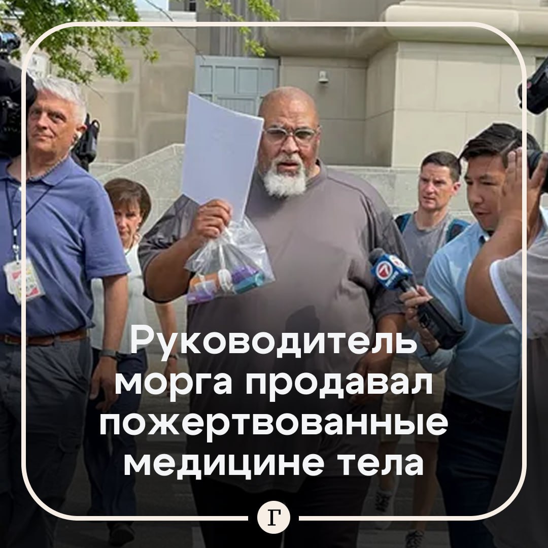 Начальник морга Гарвардского университета продавал части тел пожертвованные для исследований 58 летний Седрик Лодж руководил моргом при медицинской школе старейшего вуза США 28 лет прежде чем его арестовали в 2023 году Следствие выяснило что он отправлял пожертвованные для исследования человеческие останки американской почтой В посылках были кожа для книжного переплета лицо мужчины голова и руки Один из заказов был с пометкой braiiiiiins с англ яз мозги что является отсылкой к популярной игре Plants vs Zombies Лодж признал себя виновным и просил снисхождения но суд приговорил его к восьми годам тюрьмы а его жену к одному году заключения за пособничество Обвинения были выдвинуты против еще шести сообщников Лоджа Суд постановил что члены семей пожертвовавшие тела своих близких для медицинских исследований могут подать иск к Гарвардской медицинской школе Прием вузом тел был приостановлен   Читайте Газету Ru в MAX Участвуйте в розыгрыше