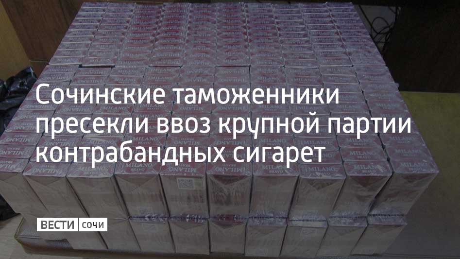 Преступники на микроавтобусе пытались ввезти из Абхазию в Россию 105 коробок с контрабандными сигаретами. Всего, по словам сотрудников таможенного поста "Адлер", находилось 52,5 тысячи пачек сигарет. По данным экспертизы, общая стоимость партии контрабандных сигарет составила семь миллионов рублей. Весь товар и автомобиль изъяли. Возбуждено уголовное дело по статье "Контрабанда стратегически важных товаров в крупном размере". Задержанным грозит до 10 лет лишения свободы.