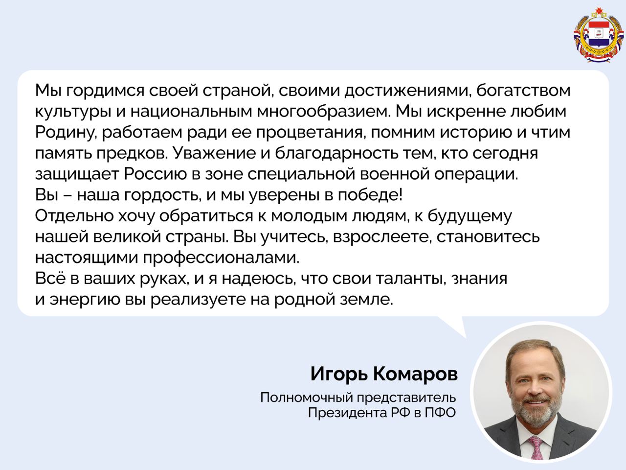 Полномочный представитель Президента России в ПФО Игорь Комаров поздравил жителей Приволжья с Днём России!