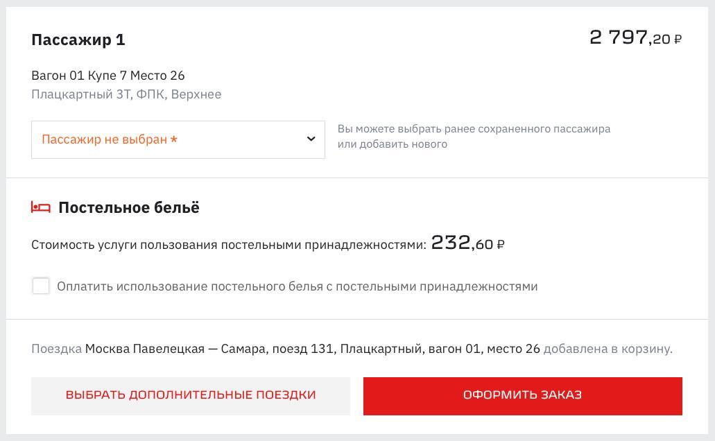 В стоимость билетов в плацкартные вагоны перестали по умолчанию включать постельное бельё рассказали в ФПК Теперь при оформлении билетов на сайте РЖД или через приложение эту услугу нужно добавлять самостоятельно В кассах пассажиров обязаны информировать о дополнительной плате за постельное бельё Но даже если заранее его не оплатить это можно будет сделать непосредственно в поезде у проводника Изменения связаны с новыми поправками в закон О защите прав потребителей вступившими в силу с 1 сентября 2025 года продавцам больше нельзя автоматически ставить галочки о согласии потребителя на покупку дополнительных товаров и услуг То теперь есть покупатель должен самостоятельно добавить ту или иную услугу Во время поиска на сайте РЖД теперь отображается цена без белья а уже при его добавлении стоимость увеличивается Плата за пользование бельём в плацкартных вагонах стандартная 232 руб 60 коп В купейных вагонах ничего не меняется там бельё по прежнему включено в стоимость билета и отказаться от него нельзя dearpassengers