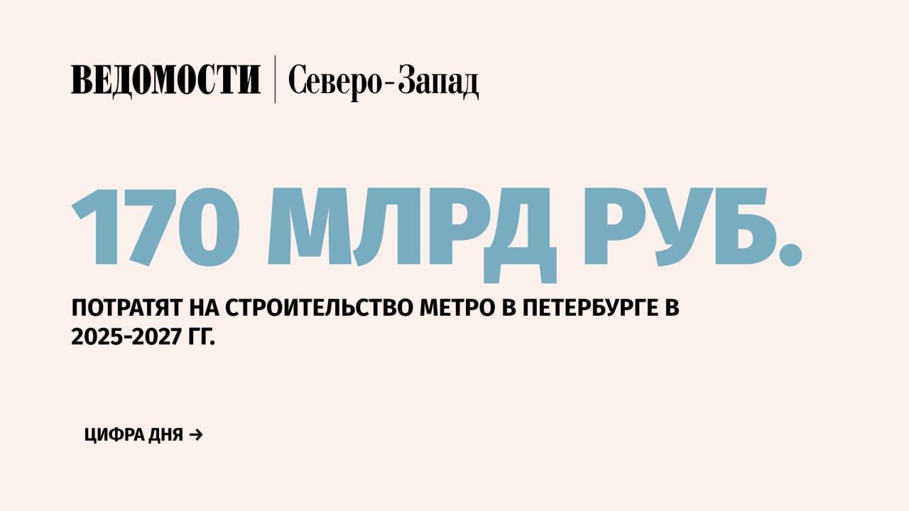 Смольный в 2025-2027 гг. направит из бюджета города на строительство метро 170 млрд руб. Деньги будут выделяться в рамках Адресной инвестиционной программы.    «На следующие три года на развитие метростроения запланировано около 170 млрд руб. Объемы будут каждый год расти», — сообщил председатель комитета по экономической политике и стратегическому планированию Алексей Зырянов.    В 2025 г. из АИП на прокладку метро выделят 35 млрд руб. Зырянов сообщил, что общий объем финансирования АИП на 2025 г. составит 234 млрд руб.    Подпишитесь на «Ведомости Северо-Запад»