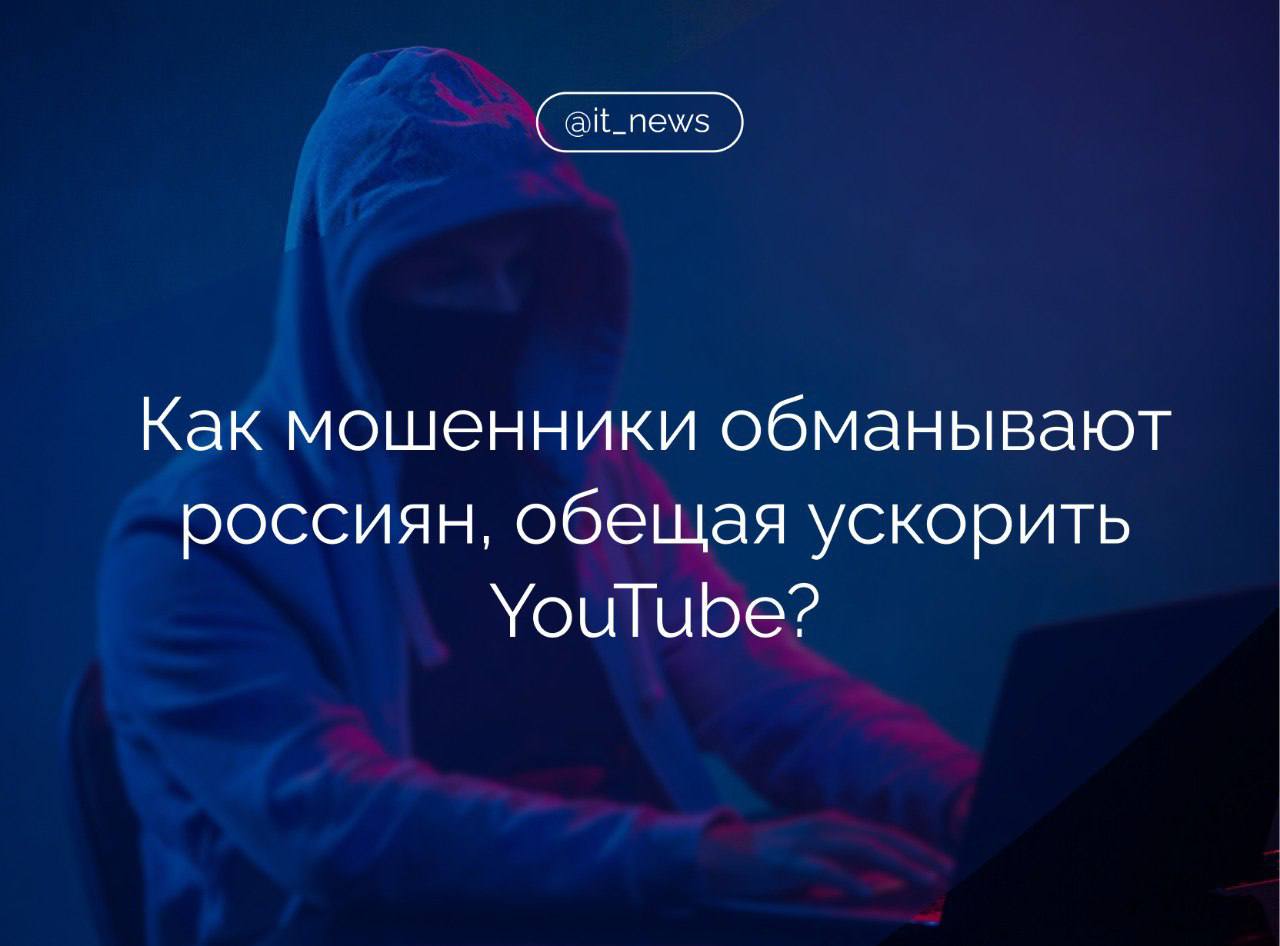 На фоне значительного замедления видеохостинга YouTube выросло число мошеннических предложений различных сервисов-ускорителей  Начиная с середины лета 2024 года количество подобных публикаций выросло со 100–150 до 300 в месяц и продолжает увеличиваться, рассказали эксперты по кибербезопасности.  Использование «обходных» программ влечет за собой потенциальные опасности для пользователей.   В первую очередь это сохранение истории всех действий пользователя, а значит, и фактическая слежка за ним. Под приложениями для обхода блокировок очень часто скрываются вирусы или шпионские программы.  По данным сервиса «Трафик и сбои сервисов Google», общий трафик платформы в Рунете упал в четыре раза с июня 2024 года.  #IT_News #YouTube #мошенники   Подписаться