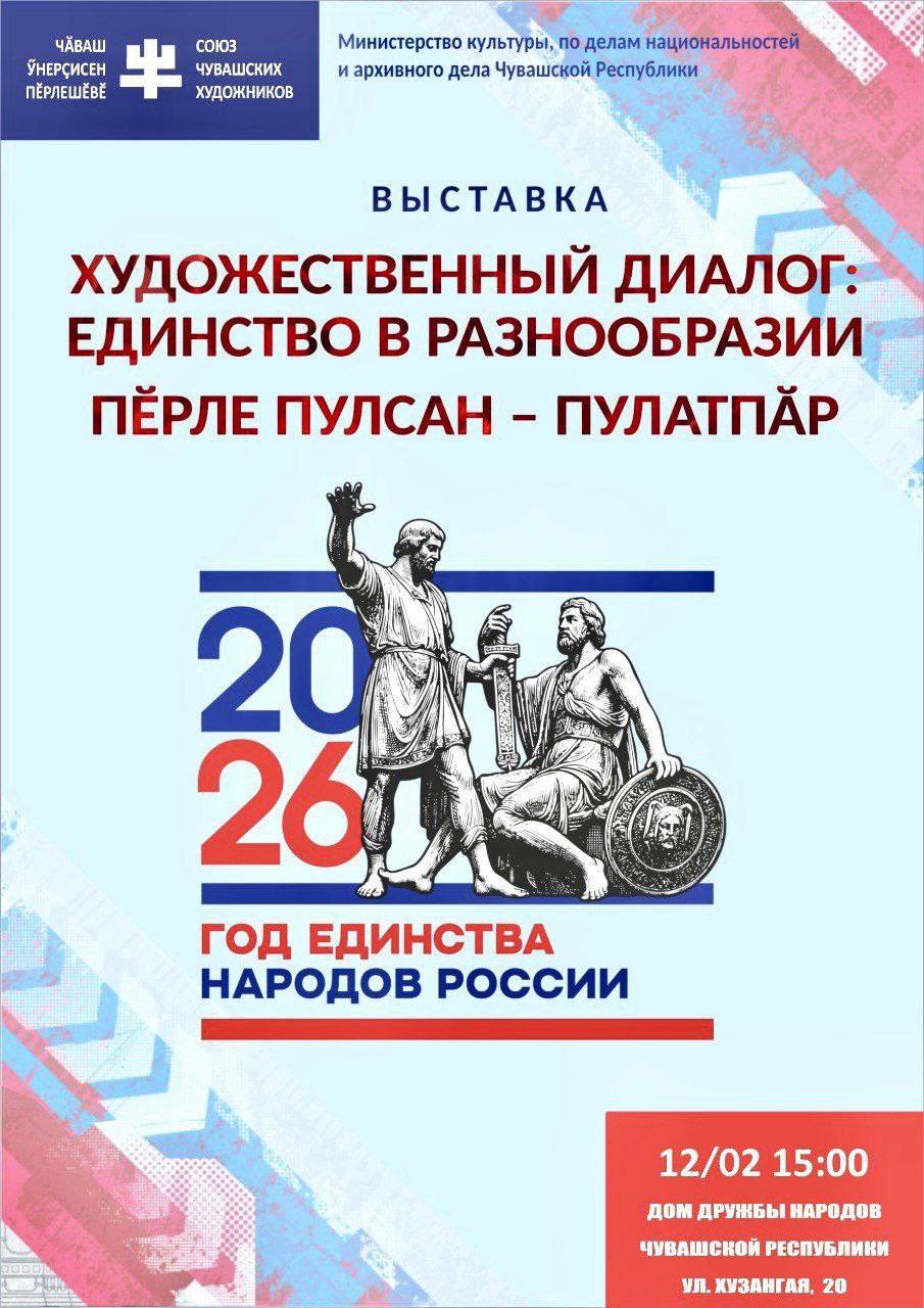 В Чебоксарах откроется межнациональная выставка Художественный диалог единство в разнообразии В Доме дружбы народов Чувашии будут представлены более ста авторских работ русских чувашских татарских армянских художников и скульпторов посвященных Году единства народов России и Году дружбы народов Чувашии Зрители увидят живописные графические скульптурные работы портреты натюрморты пейзажи тематические сюжетные композиции декоративно прикладного характера Открытие 12 февраля в 15 00 по адресу Чебоксары ул П Хузангая д 20 ХЫПАР Подпишитесь на нас в MAX