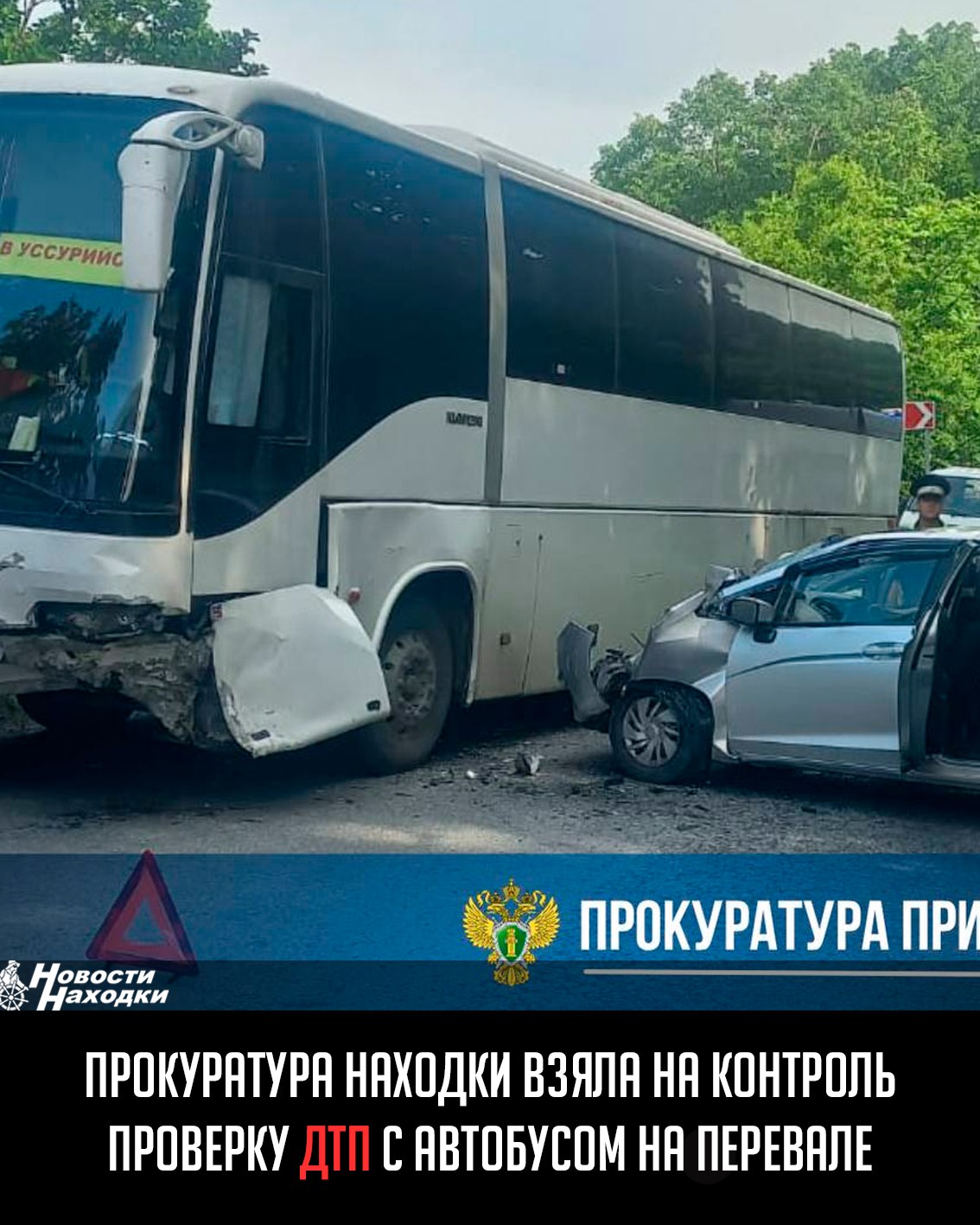 Прокуратура города Находки контролирует проверку по факту ДТП с участием пассажирского автобуса Днём 17 июня 2025 года на Американском перевале в городе Находка произошло ДТП с участием пассажирского автобуса, следовавшего по маршруту 601 Находка — Уссурийск, и легкового автомобиля. В момент аварии в автобусе находилось 3 пассажира, по предварительной информации никто из них не пострадал. Прокуратура взяла на контроль проверку по факту происшествия. Будет дана оценка законности итогового решения по результатам проверки. Особое внимание надзорное ведомство уделит вопросам соблюдения законодательства при организации перевозки пассажиров.