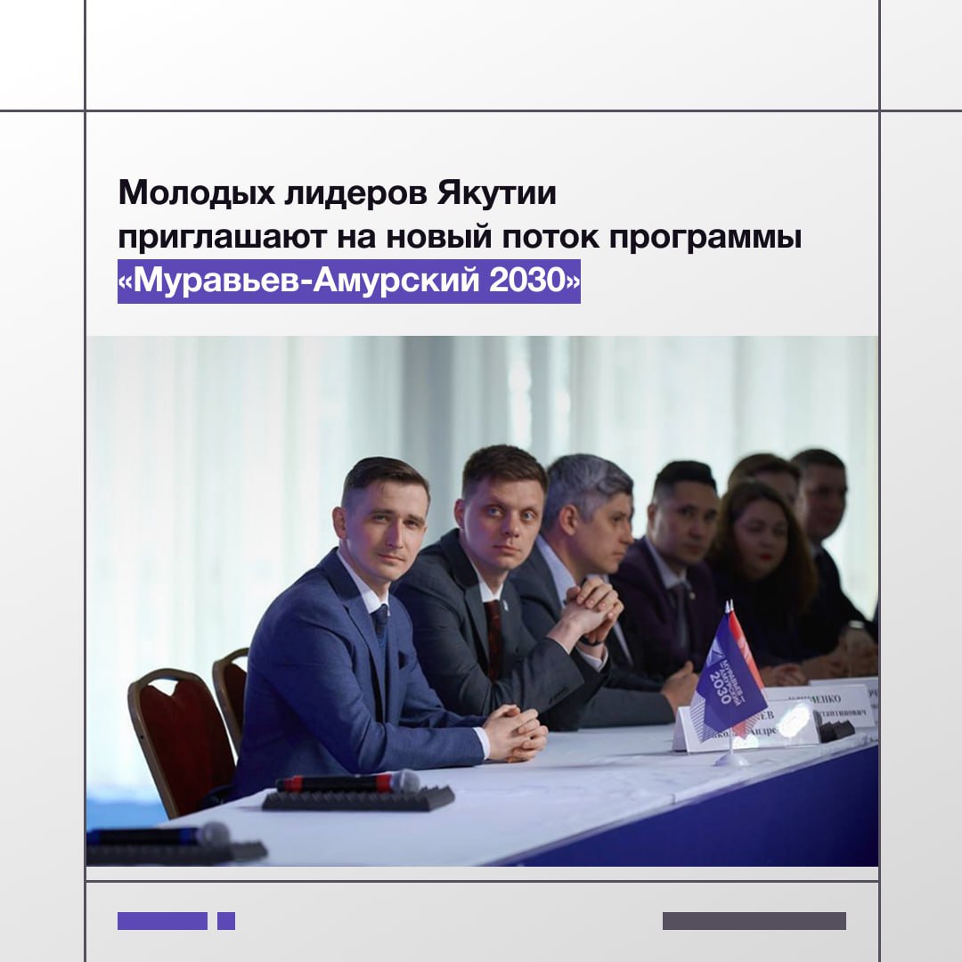 Стартует отбор на V поток Муравьев Амурский 2030 Жители Якутии от 21 до 35 лет могут стать участниками образовательной программы Муравьев Амурский 2030 Ее цель подготовка кадров для госслужбы и развития регионов Дальнего Востока и Арктики В программе Год обучения 2 года трудоустройства 9 модулей обучения в РФ и Китае Стажировки в органах власти Наставники министры и губернаторы Отбор откроется уже завтра 21 января в 10 00 мск в Национальном центре Россия Присоединиться к мероприятию можно онлайн по ссылке Подробности и регистрация на программу муравьевамурский 2030 рф