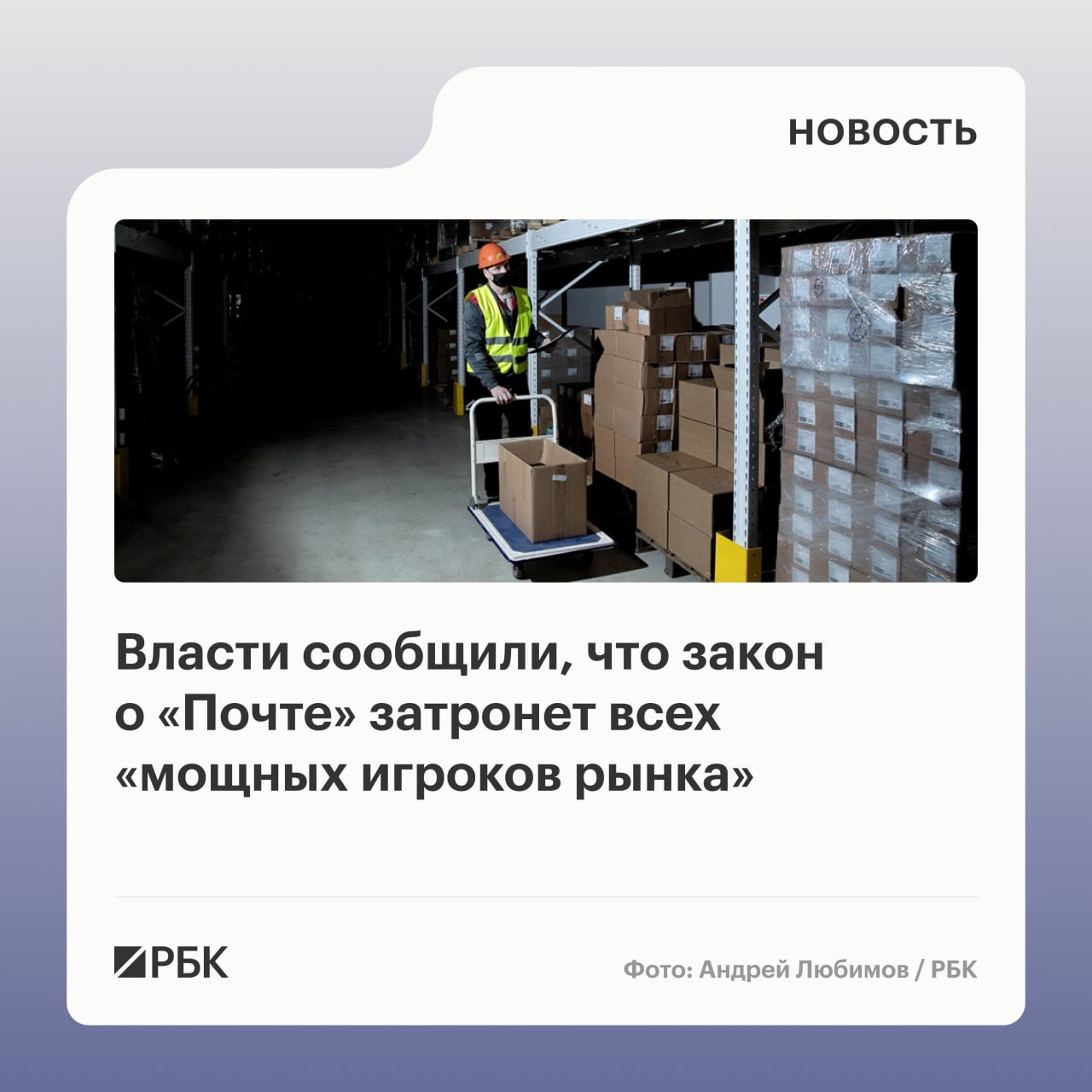 Минцифры готовит законопроект который изменит работу Почты России и поможет госкомпании выжить в условиях жесткой конкуренции с маркетплейсами Он затронет всех мощных игроков рынка заявил глава ведомства Максут Шадаев на заседании комитета Госдумы по информполитике передает корреспондент РБК Шадаев отметил что ситуация складывается непростая и требует болезненных но необходимых решений По его словам за последние несколько лет индустрия маркетплейсов и альтернативных служб доставки фактически каннибализировала Почту России забрав у нее наиболее экономически эффективные сегменты рынка Документ включает более десяти мер которые должны обеспечить Почте стабильные источники получения доходов Его основная цель отрегулировать рынок доставки и ввести в правовое поле маркетплейсы чтобы выровнять условия для всех игроков Ранее спикер Госдумы Вячеслав Володин объявил что до конца весенней сессии депутаты выйдут на законодательные решения проблем которые накопились в работе Почты России РБК в Telegram и MAX