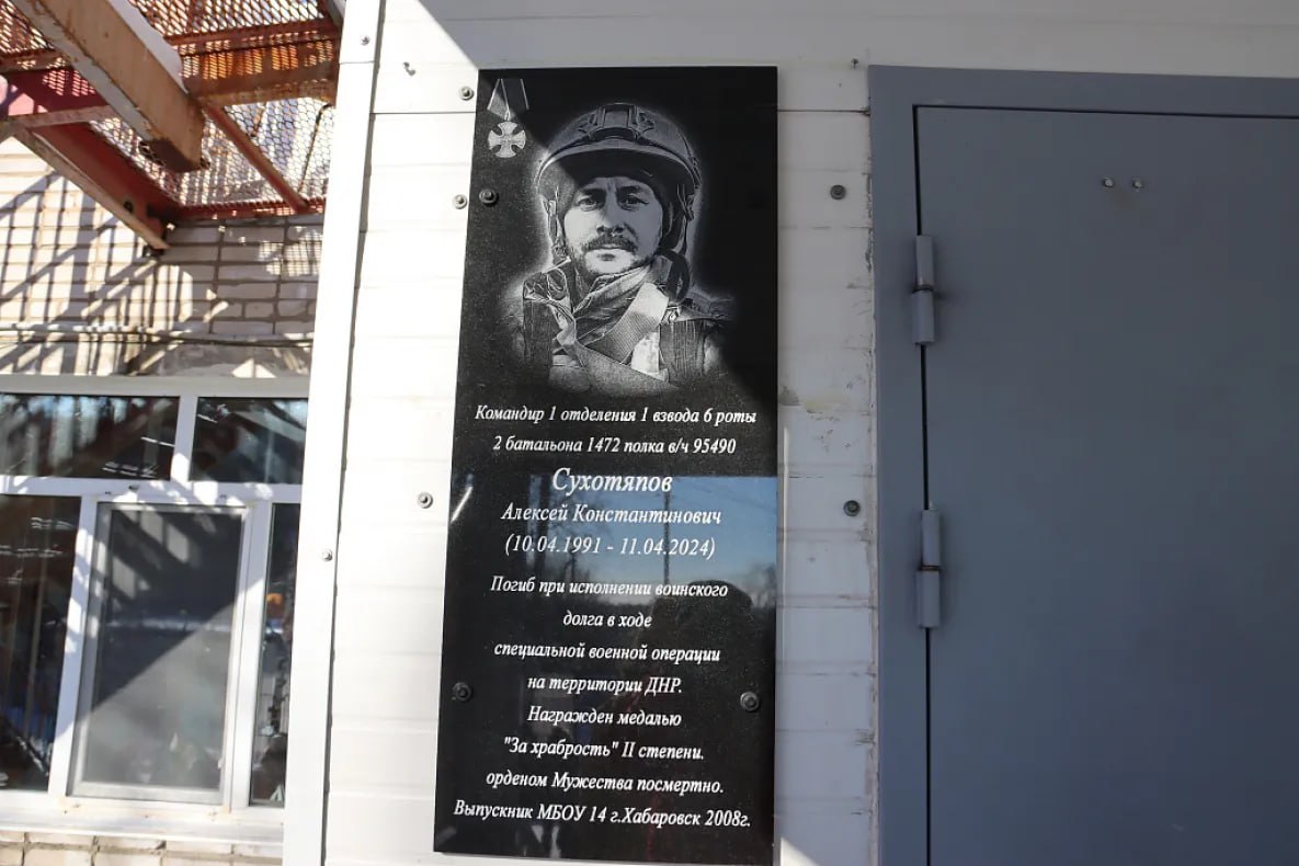 В Хабаровске открыта мемориальная доска герою участнику СВО На фасаде средней школы 14 в Железнодорожном районе Хабаровска открыта мемориальная доска памяти Алексея Сухотяпова Герой СВО был награжден орденом Мужества посмертно В траурной церемонии приняли участие родные и близкие Алексея учителя и школьники а также руководители города В октябре 2022 года Алексей был мобилизован в зону проведения специальной военной операции и почти сразу был назначен командиром отделения мотострелковых войск Алексей Сухотяпов погиб 11 апреля 2024 года Группа из шести человек в которую он входил выдвинулась на штурм поселка Новомихайловка На одной из улиц группа попала под обстрел пулеметчиков снайперов и дронов Алексей Сухотяпов был смертельно ранен Указом Президента России Владимира Путина он был награжден орденом Мужества посмертно В знак памяти и глубокого уважения к подвигу бойца СВО у нового мемориала возложили цветы todaykhv